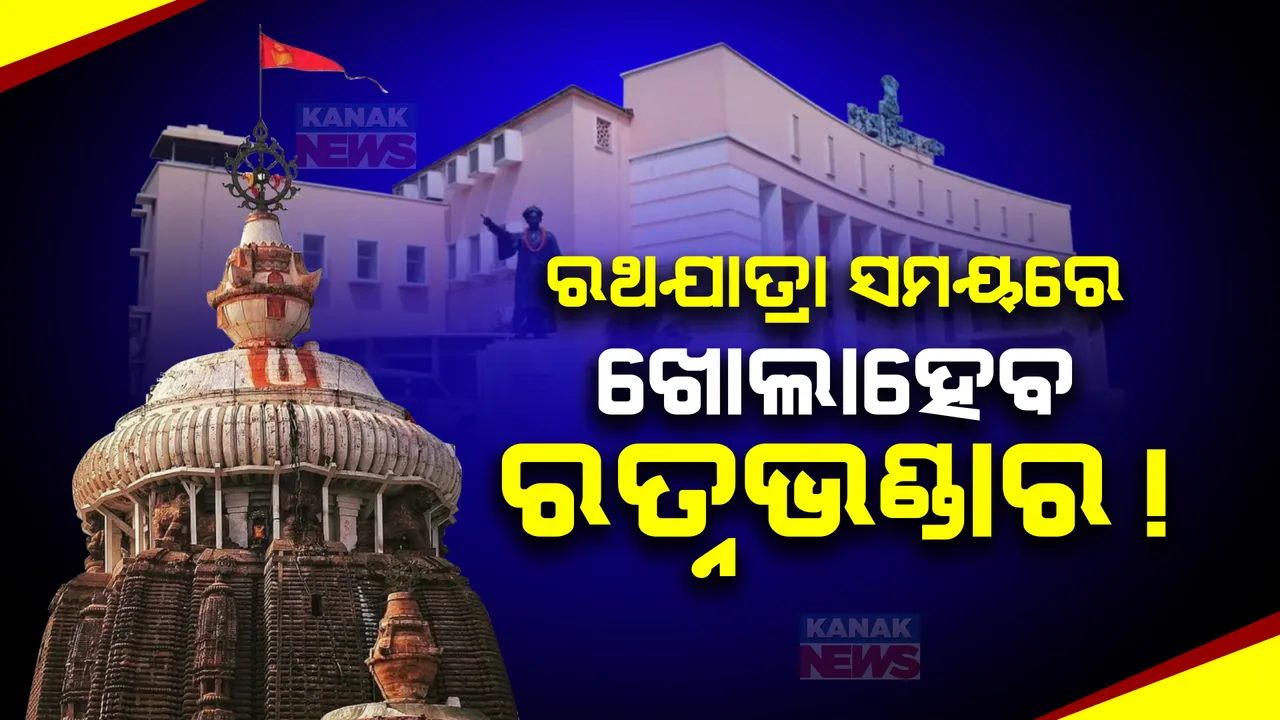  ରଥଯାତ୍ରା ବେଳେ ଖୋଲିବ ରତ୍ନଭଣ୍ଡାର! ଶେଷ ହେଇସାରିଛି ଲେଜର ସ୍କାନିଂ । ବିଧାନସଭାରେ ଆଇନ୍ ମନ୍ତ୍ରୀଙ୍କ ବଡ ସୂଚନା ।