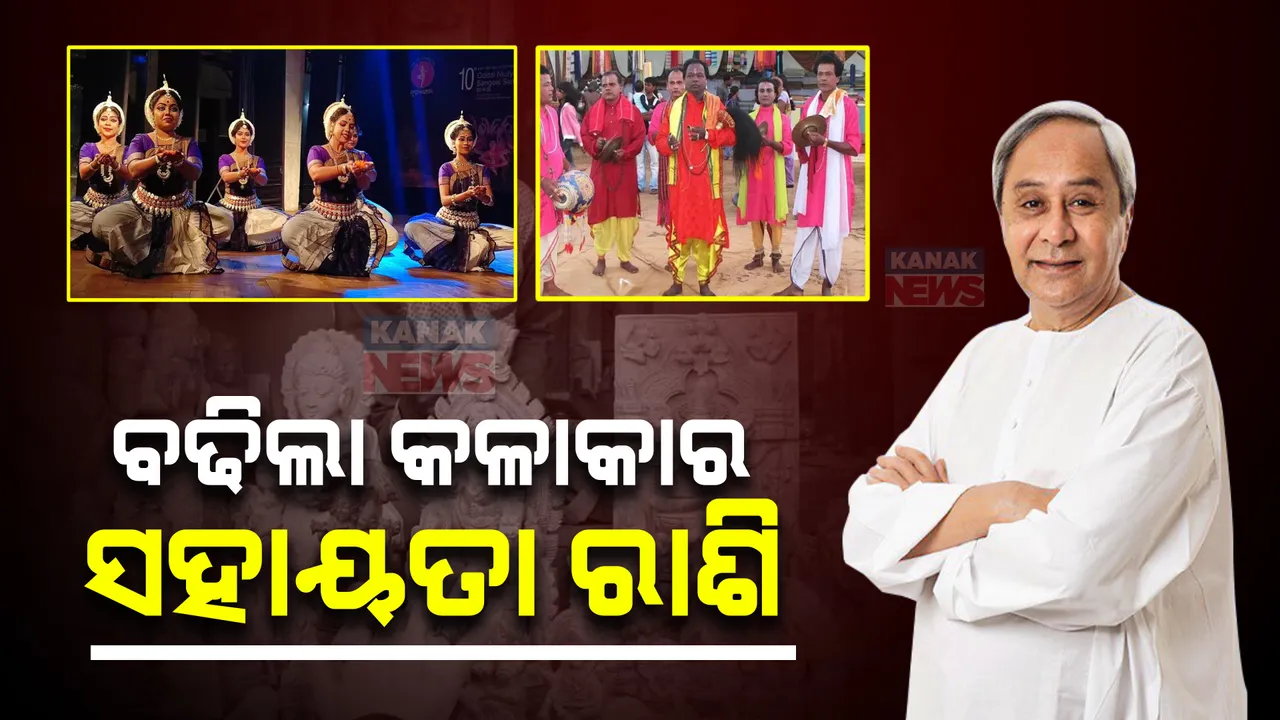  କଳାକାର ମାନଙ୍କ ସହାୟତା ରାଶିରେ ବୃଦ୍ଧି: କଳାକାର ମାନେ ପାଇବେ ମାସକୁ ୨୦୦୦ ଟଙ୍କା ସହାୟତା, ୮୦ ବର୍ଷରୁ ଅଧିକ ହୋଇଥିଲେ ମାସକୁ ୨୫୦୦