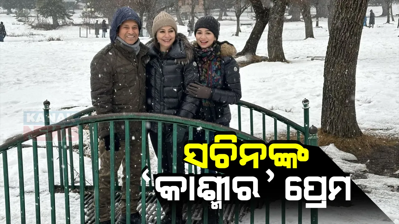  କାଶ୍ମୀର ପ୍ରେମରେ ପଡ଼ିଲେ ସଚିନ ତେନ୍ଦୁଲକର । କାଶ୍ମୀର ଆସି ବୁଲିବାକୁ ଦେଶବିଦେଶର ପର୍ଯ୍ୟଟକଙ୍କୁ କଲେ ଅପିଲ
