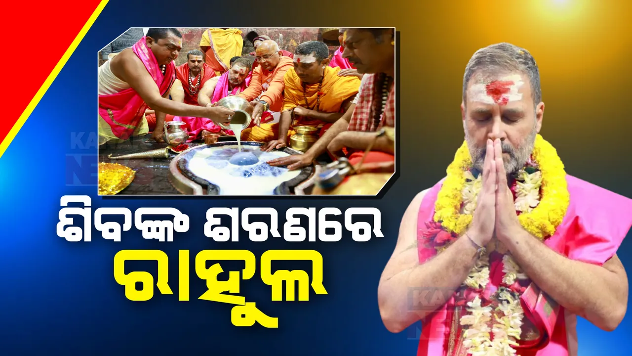  ଝାଡ଼ଖଣ୍ଡ ଦେଓଘର ବାବା ବୈଦ୍ୟନାଥ ମନ୍ଦିରରେ ରାହୁଲ କଲେ ରୁଦ୍ରାଭିଷେକ । ଦେଶ ଓ ଦେଶବାସୀଙ୍କ ସୁଖ,ସମୃଦ୍ଧି, ଶାନ୍ତିର କଲେ କାମନା