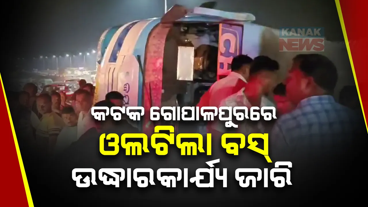  ଓଲଟିଲା ଯାତ୍ରବାହୀ ବସ୍ । ଘଟଣା ସ୍ଥଳରେ ଜଣଙ୍କର ମୃତ୍ୟୁ, ଅନେକ ଗୁରୁତର