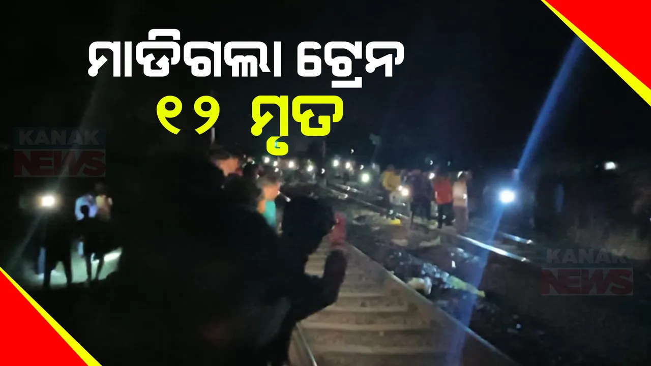  ଝାଡଖଣ୍ଡ ଜାମତାରାରେ ବଡ ଧରଣର ଦୁର୍ଘଟଣା । ଟ୍ରେନ ମାଡିଯିବାରୁ ୧୨ ଜଣଙ୍କର ମୃତ୍ୟୁ