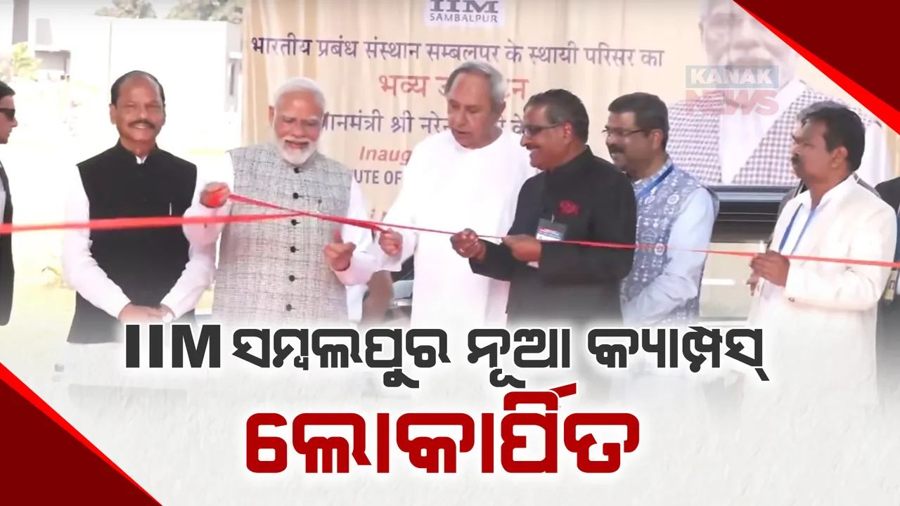  ସମ୍ବଲପୁରରେ ପ୍ରଧାନମନ୍ତ୍ରୀ ନରେନ୍ଦ୍ର ମୋଦୀ: ନବନିର୍ମିତ ସମ୍ବଲପୁର ଆଇଆଇଏମ ସ୍ଥାୟୀ କ୍ୟାମ୍ପସର କଲେ ଲୋକାର୍ପଣ