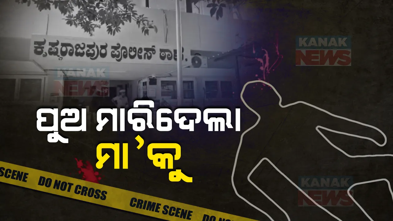  ବେଙ୍ଗାଲୁର କେ-ପୁରମରରୁ ଆସିଲା ଚାଂଚଲ୍ୟକର ଘଟଣା । ଜଳଖିଆ ପାଇଁ ମା’କୁ ହତ୍ୟାକଲା ନାବାଳକ