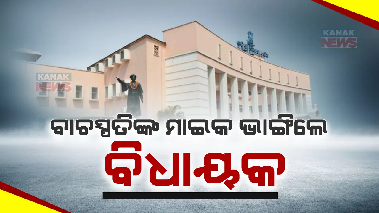  ଅର୍ପଣ ଚାଉଳ ପ୍ରସଙ୍ଗରେ ଗୃହରେ ହଟ୍ଟଗୋଳ । ବାଚସ୍ପତିଙ୍କ ମାଇକ ଭାଙ୍ଗିଲେ ବିଜେପି ବିଧାୟକ