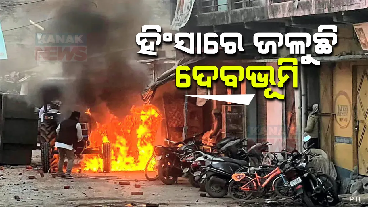 ଉତରାଖଣ୍ଡରେ ପ୍ରବଳ ଉତେଜନା । ମଦ୍ରାସ ଭଙ୍ଗାଯିବା ପରେ ହଲଦୱାନୀରେ ଜୋରଦାର ହଙ୍ଗାମା ସହ ହିଂସା,୫ରୁ ଅଧିକ ମୃତ