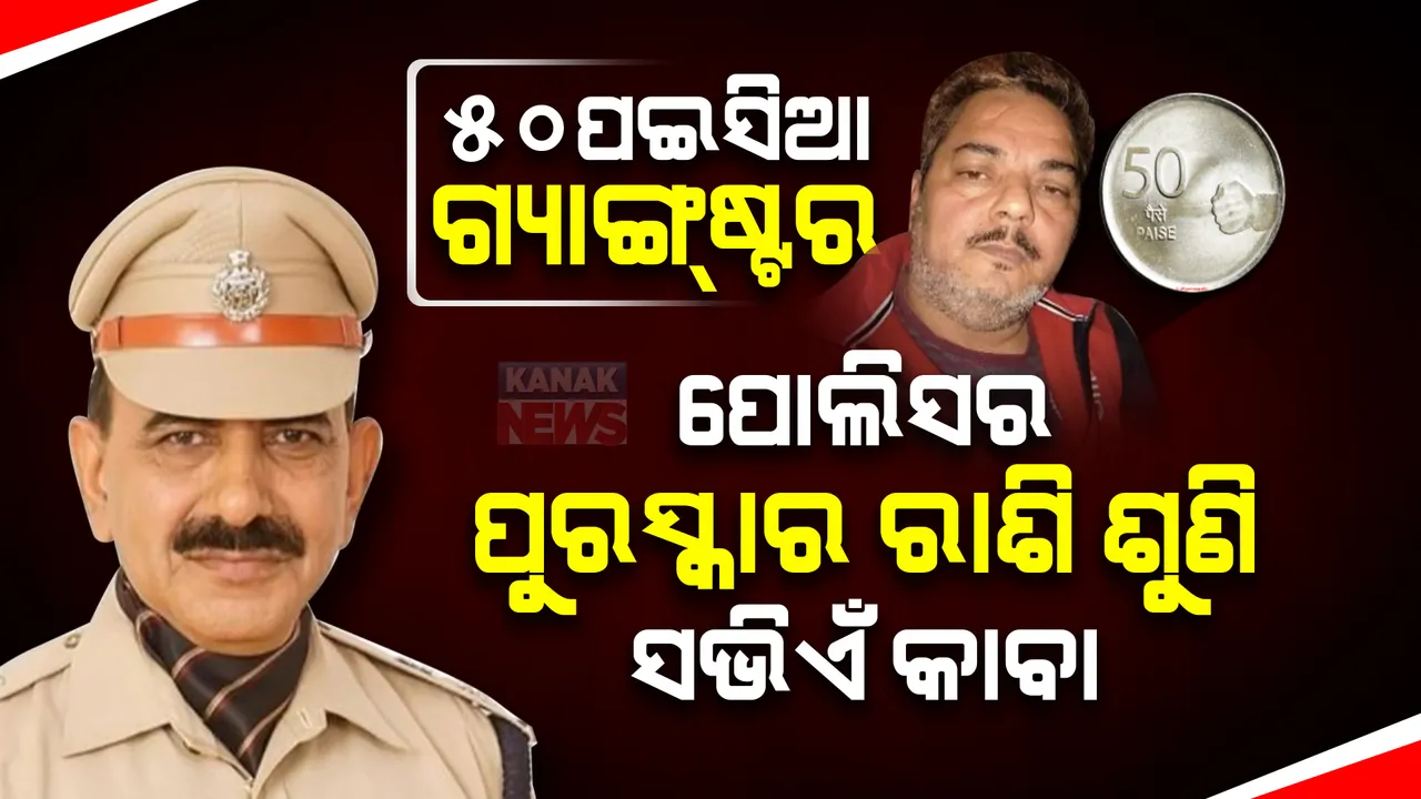  ଗ୍ୟାଙ୍ଗଷ୍ଟରର ଔକାତ ୫୦ ପଇସା । ମୋଷ୍ଟ ୱାଣ୍ଟେଡ୍ ଅପରାଧୀର ମୁଣ୍ଡ ଉପରେ ୫୦ ପଇସା ପୁରସ୍କାର ରଖିଲା ପୋଲିସ ।