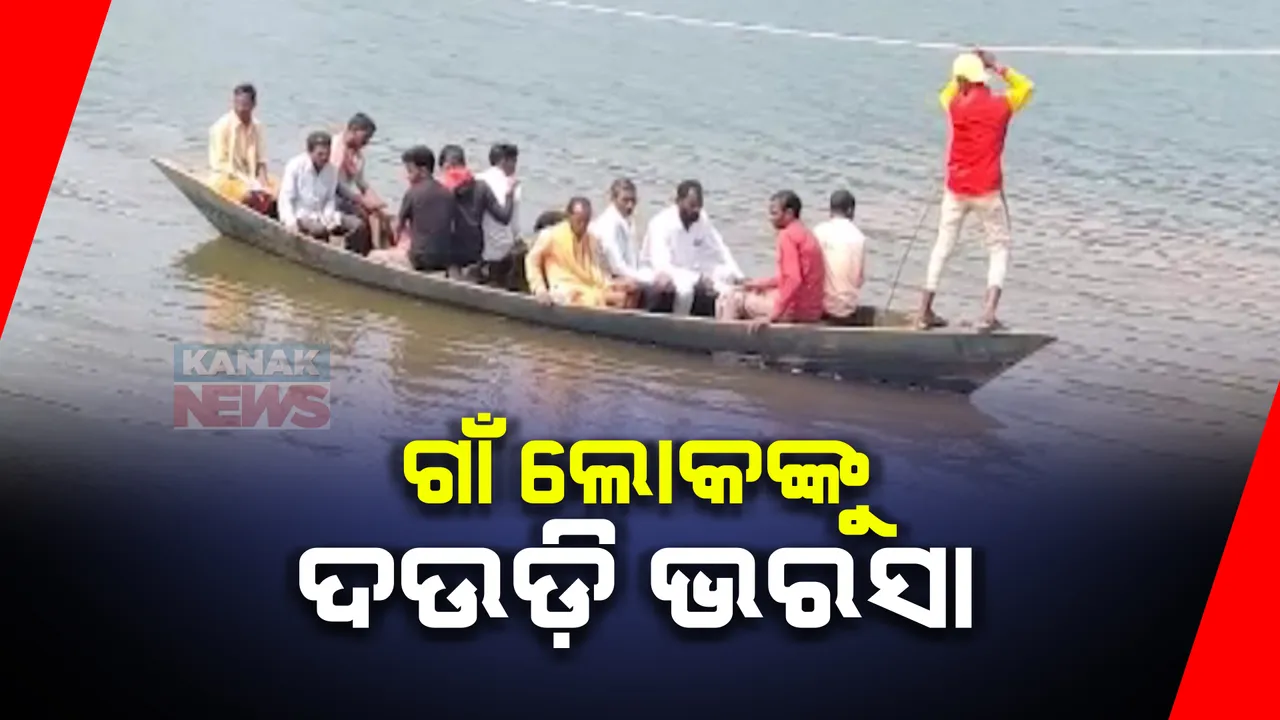  ଡଙ୍ଗାରେ ନଦୀ ପାରି ପାଇଁ ଦଉଡ଼ି ଭରସା । ଚିତ୍ରକୋଣ୍ଡା ସିଲେରୁ ନଦୀରେ ବିପଦପୂର୍ଣ୍ଣ ଜଳଯାତ୍ରା କରୁଛି ୬ଟି ପଂଚାୟତର ଲୋକେ