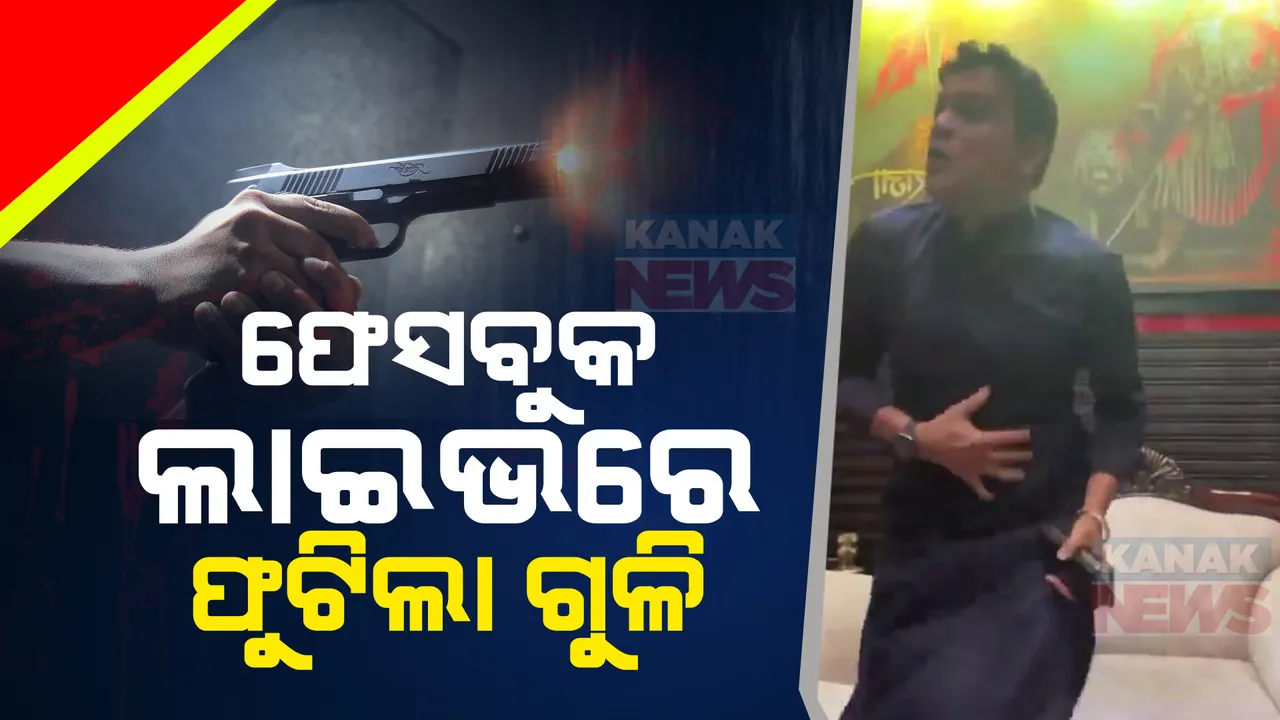  ଫେସବୁକ ଲାଇଭରେ ଫୁଟିଲା ଗୁଳି । ଶିବସେନା ନେତା ଅଭିଷେକ ଘୋସାଲାକରଙ୍କୁ ହତ୍ୟା କରି ଅଭିଯୁକ୍ତର ଆତ୍ମହତ୍ୟା