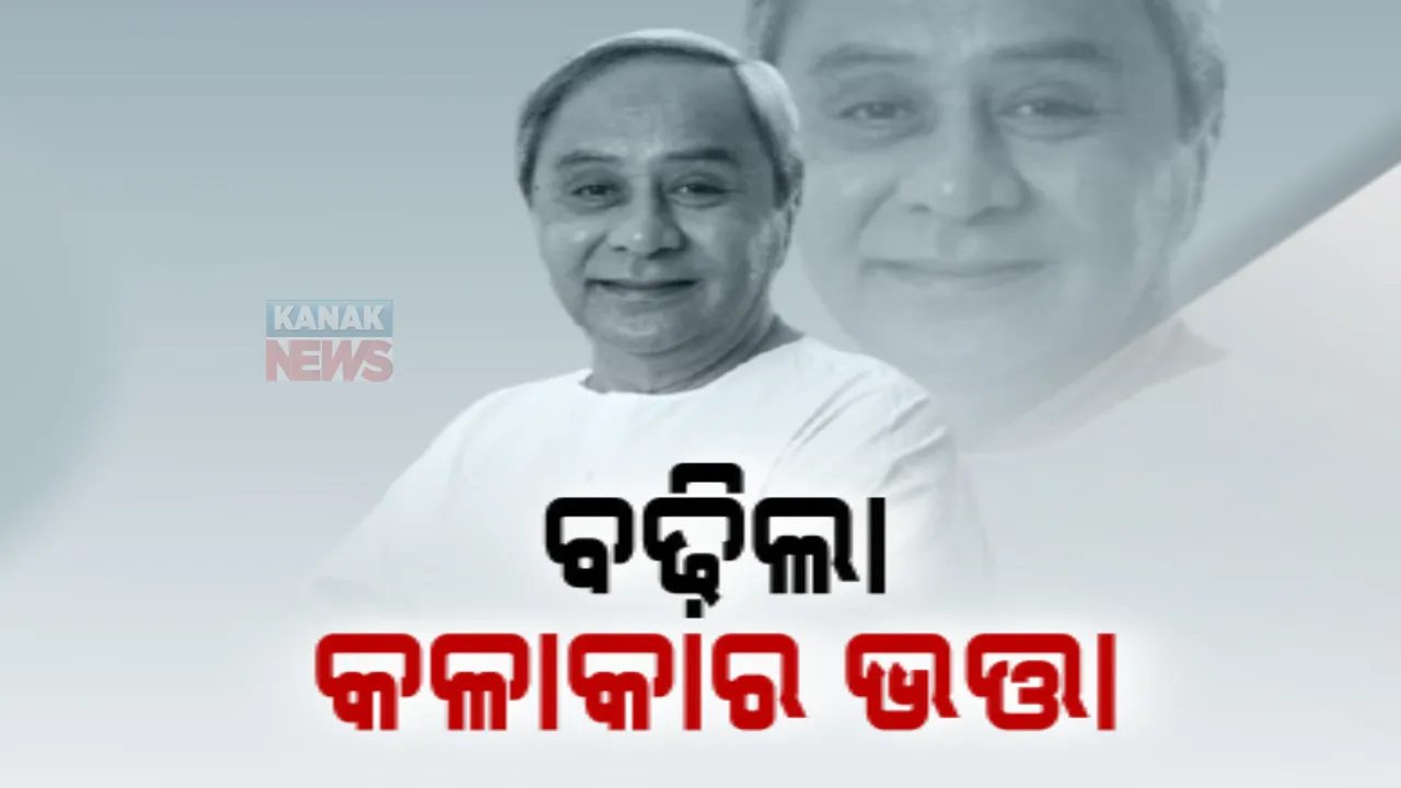  କଳାକାରଙ୍କ ପାଇଁ ରାଜ୍ୟ ସରକାର ଆଣିଲେ ଖୁସି ଖବର । ମୁଖ୍ୟମନ୍ତ୍ରୀ କଳାକାର ଯୋଜନାର ସହାୟତା ରାଶି ବୃଦ୍ଧି