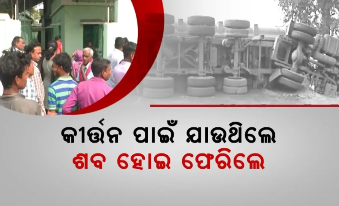  ବାଟରେ ଜଗିଥିଲା ମୃତ୍ୟୁ । ଝାରସୁଗୁଡା ଲଖନପୁର ନିକଟରେ କୋଇଲା ବୋଝେଇ ଟ୍ରକ ସହ ପିକଅପ ଭ୍ୟାନ ମୁହାଁମୁହିଁ ଧକ୍କା,  ୫ ଜଣଙ୍କ ମୃତ୍ୟୁ, ୮ ଆହତ