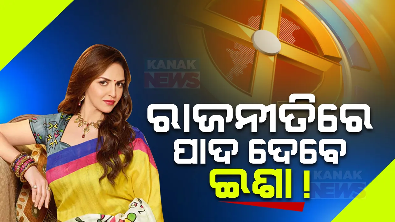  ହେମାମାଳିନୀଙ୍କ ବୟାନକୁ ନେଇ ହଲଚଲ । ଛାଡପତ୍ର ପରେ ରାଜନୀତିରେ ପାଦ ଥାପିବେ ଇଶା ଦେଓଲ