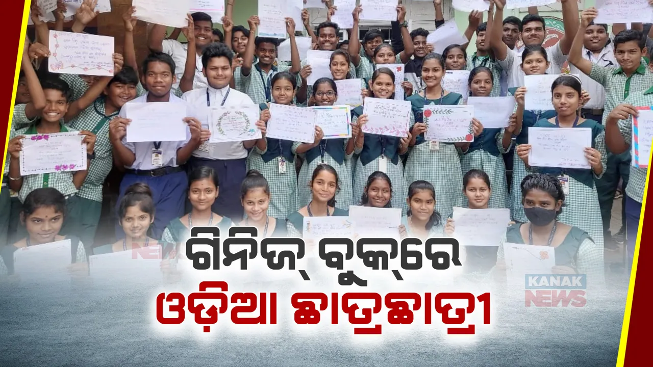  ବିଶ୍ୱ ରେକର୍ଡ କଲେ ଓଡ଼ିଶାର ସରକାରୀ ଉଚ୍ଚ ବିଦ୍ୟାଳୟର ଛାତ୍ରଛାତ୍ରୀ । ୧ ଘଣ୍ଟାରେ ସର୍ବାଧିକ ହାତଲେଖା ପୁସ୍ତକ ଅପଲୋଡ୍ କରି ଗିନିଜ୍ ବୁକରେ ରେକର୍ଡ ।