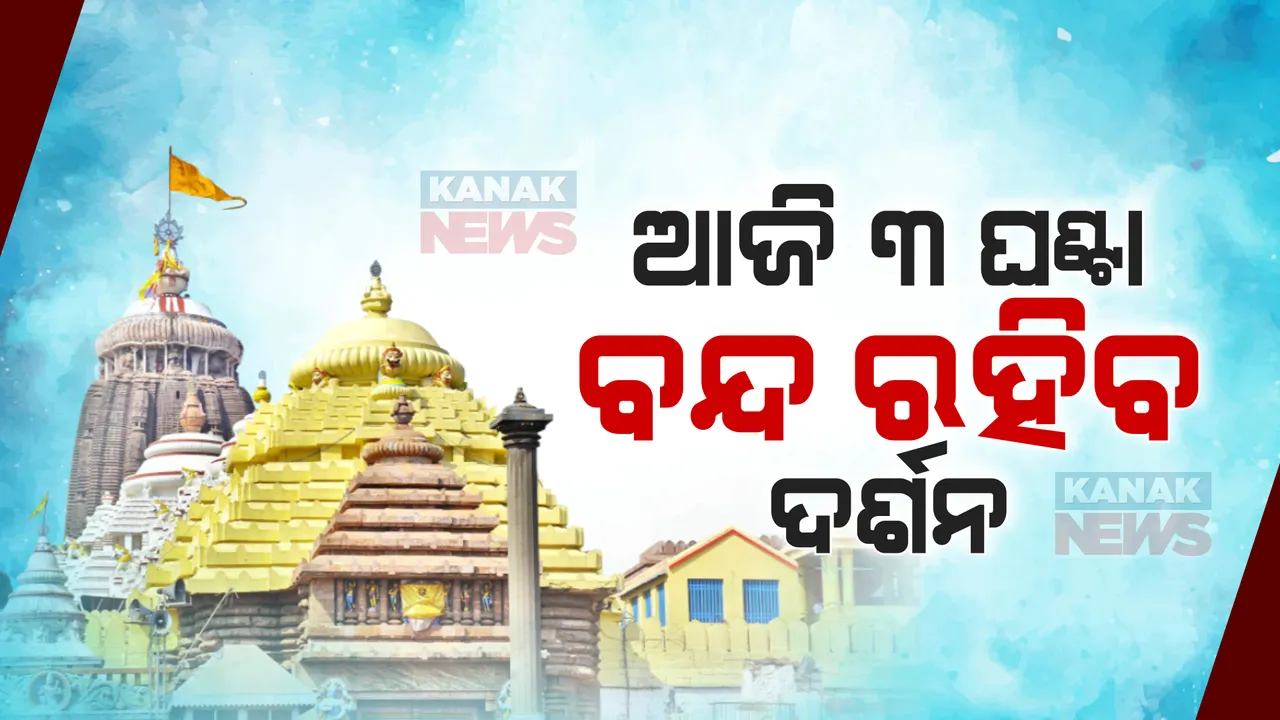  ଆଜି ମହାପ୍ରଭୁଙ୍କ ବନକଲାଗି ନୀତି । ୩ ଘଣ୍ଟା ବନ୍ଦ ରହିବ ଦର୍ଶନ ।