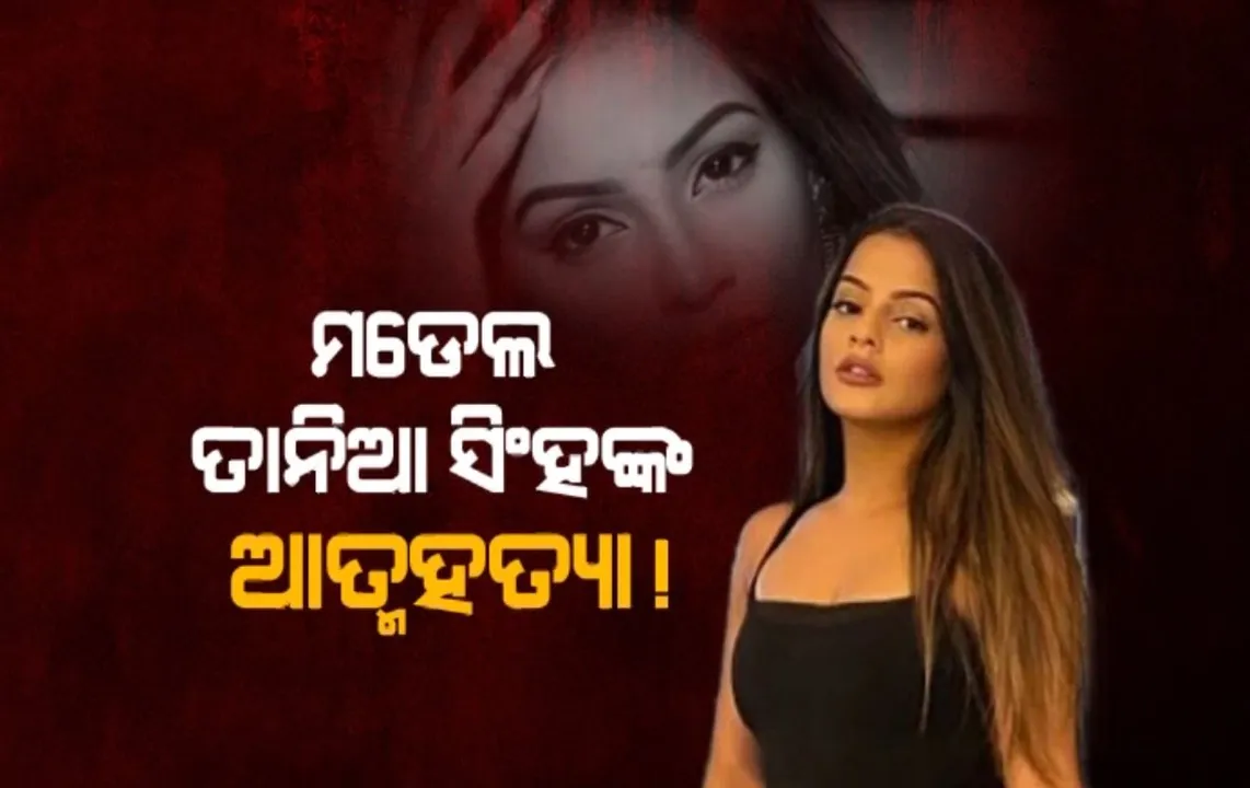  ମଡେଲଙ୍କ ରହସ୍ୟମୟ ମୃତ୍ୟୁ ମାମଲାରେ କ୍ରିକେଟରଙ୍କ ନାଁ । ତାନିଆ ସିଂ ମୃତ୍ୟୁ ମାମଲାରେ ସନରାଇଜ ହାଇଦ୍ରାବାଦ ଅଭିଶେଷ ଶର୍ମାଙ୍କ ଜେରା ପାଇଁ ମିଳିଲା ସମନ