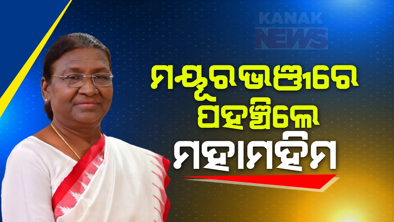  ମୟୂରଭଞ୍ଜରେ ପହଞ୍ଚିଲେ ମହାମହିମ । ଖିଚିଂରେ ମା’ କିଚକେଶ୍ୱରୀଙ୍କ ଦର୍ଶନ ସହ କରିବେ ପ୍ରସାଦ ସେବନ ।