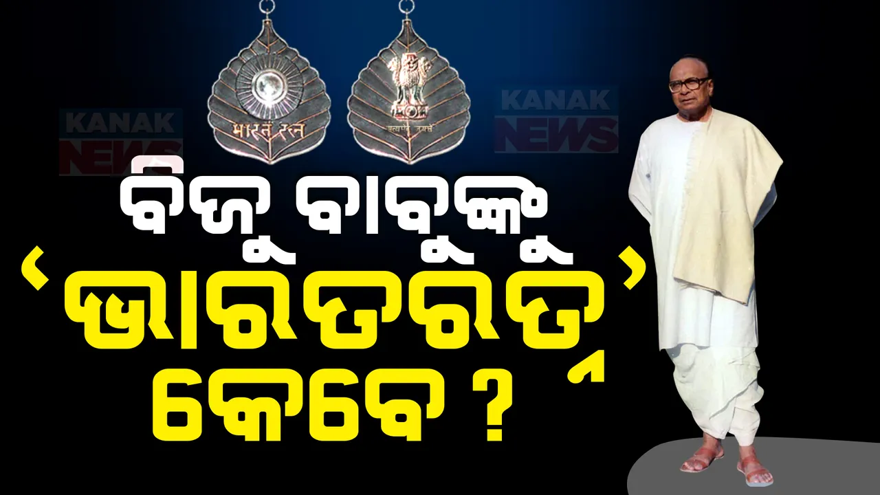  କେବେ ମିଳିବ ପ୍ରବାଦ ପୁରୁଷ ବିଜୁ ପଟ୍ଟନାୟକଙ୍କୁ ଭାରତରତ୍ନ । ଶୁକ୍ରବାର ସଂସଦରେ ବିଜେଡି ସାଂସଦ ଉଠାଇଥିଲେ ବିଜୁ ବାବୁଙ୍କୁ ଭାରତରତ୍ନ ଦାବି