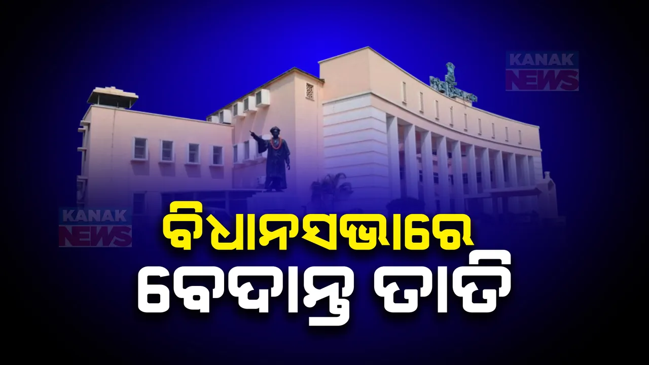  ବିଧାନସଭା ଶୂନ୍ୟକାଳରେ ବେଦାନ୍ତ ତାତି: ଜମି ଫେରସ୍ତ ପ୍ରସଙ୍ଗରେ ବାଚସ୍ପତିଙ୍କ ରୁଲିଂ ଦାବି