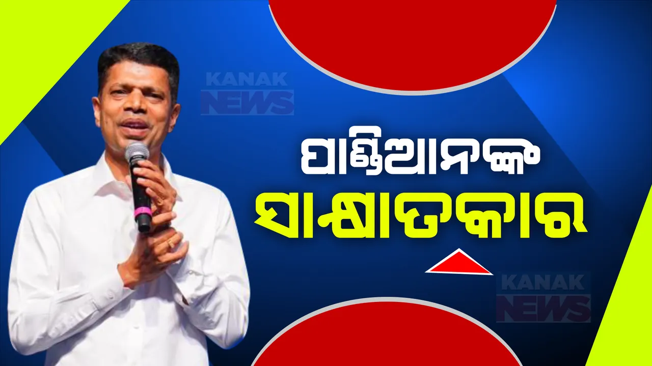  ଏଏନଆଇକୁ ୫ଟି- ଅଧ୍ୟକ୍ଷ ପାଣ୍ଡିଆନଙ୍କ ଇଂଟରଭ୍ୟୁ । ବିଜେଡି-ବିଜେପି ସମ୍ପର୍କ ନେଇ ରଖିଲେ ସ୍ପଷ୍ଟୀକରଣ