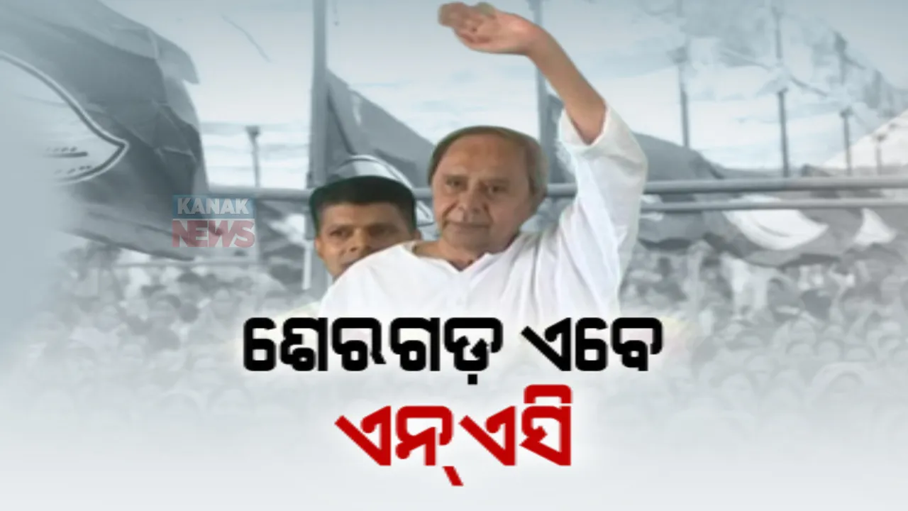  ଗଂଜାମ ଶେରଗଡ଼କୁ ମୁଖ୍ୟମନ୍ତ୍ରୀଙ୍କ ଭେଟି । ଶେରଗଡ଼ ପଂଚାୟତକୁ ମିଳିଲା ଏନଏସି ମାନ୍ୟତା