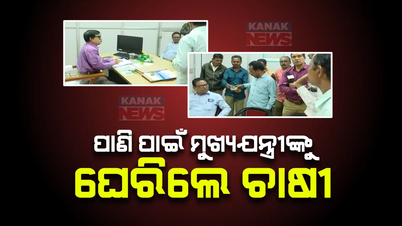  ପାଣି ପାଇଁ ମୁଖ୍ୟଯନ୍ତ୍ରୀଙ୍କୁ ଘେରିଲେ ଚାଷୀ । ପାଣି ଯୋଗାଇବାରେ ଜଳ ସେଚନ ବିଭାଗ କରୁଛି ପାତରଅନ୍ତର । ଶୁଖିଲା ପଡିଛି ଜମି ।