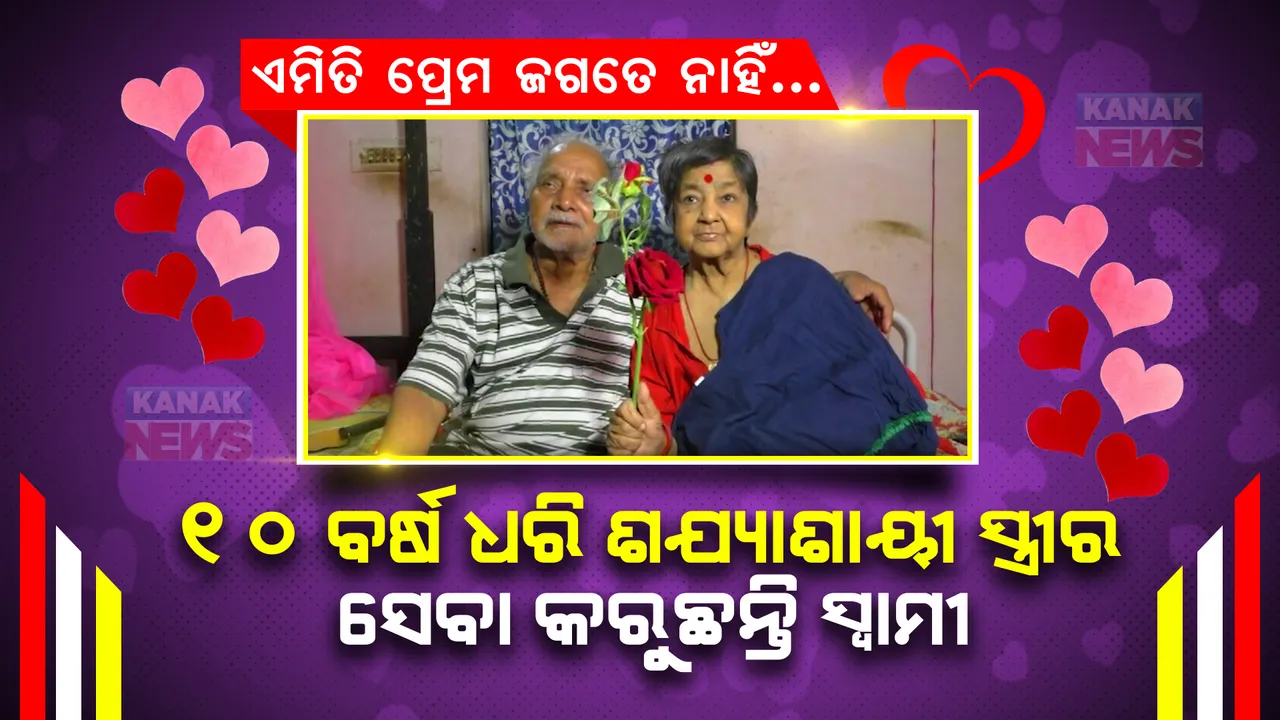  ସ୍ନେହ-ଆକଟ କରୁଛନ୍ତି । ବୁଝାଇ-ସୁଝାଇ ଖୁଆଇ ଦେଇ ସଜବାଜ କରିଦେଉଛନ୍ତି, ୧୦ ବର୍ଷ ଧରି ଶଯ୍ୟାଶାୟୀ ସ୍ତ୍ରୀର ସେବା କରି ଚର୍ଚ୍ଚାରେ ରାଜନଗରର ବୃଦ୍ଧ ସ୍ୱାମୀ ।