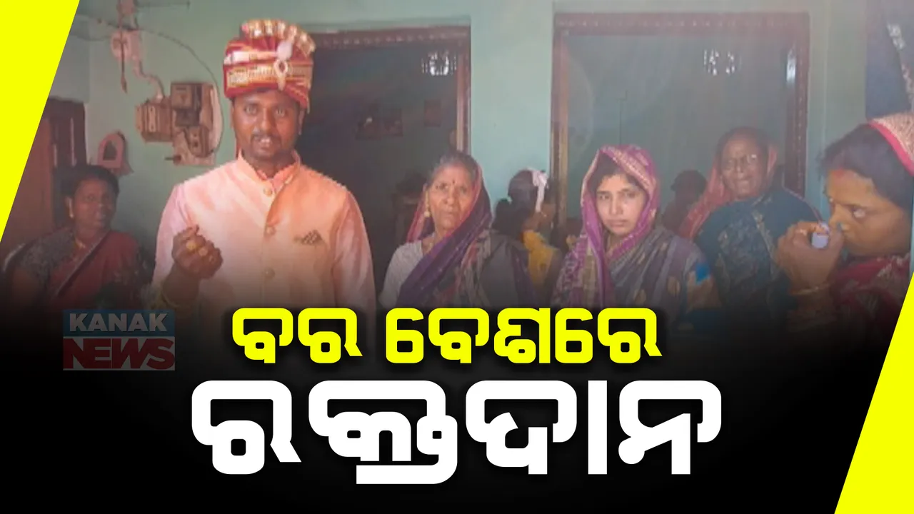  ବିବାହ ଭୋଜିରେ ରକ୍ତଦାନ ଶିବିର । ରିସେପସନରେ ରକ୍ତଦାନ କଲେ ପୋଲିସ ସବ-ଇନସ୍ପେକ୍ଟର