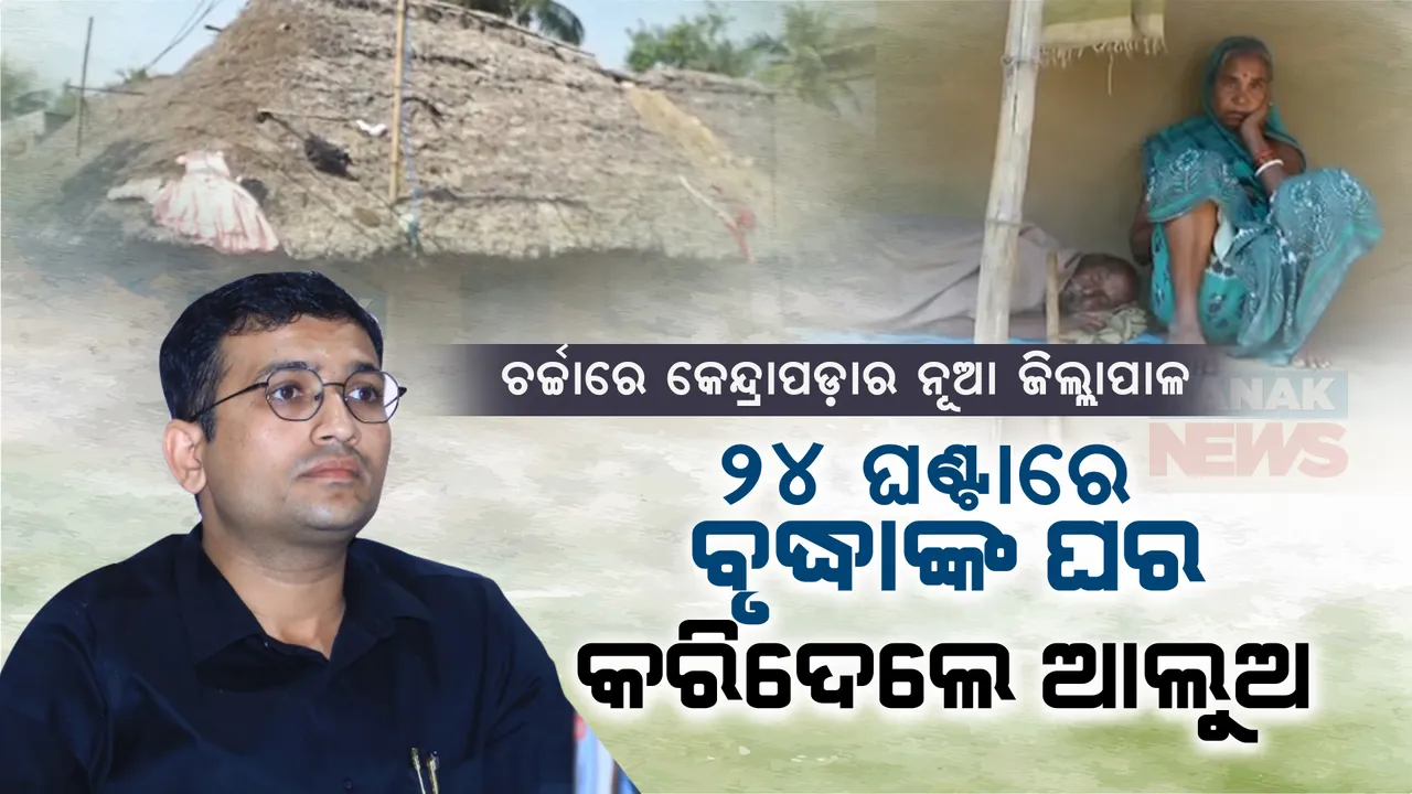  ଦାୟିତ୍ୱ ନେଉ ନେଉ ବଡ଼ପଣ ଦେଖାଇଲେ କେନ୍ଦ୍ରାପଡ଼ାର ନୂଆ କଲେକ୍ଟର ।