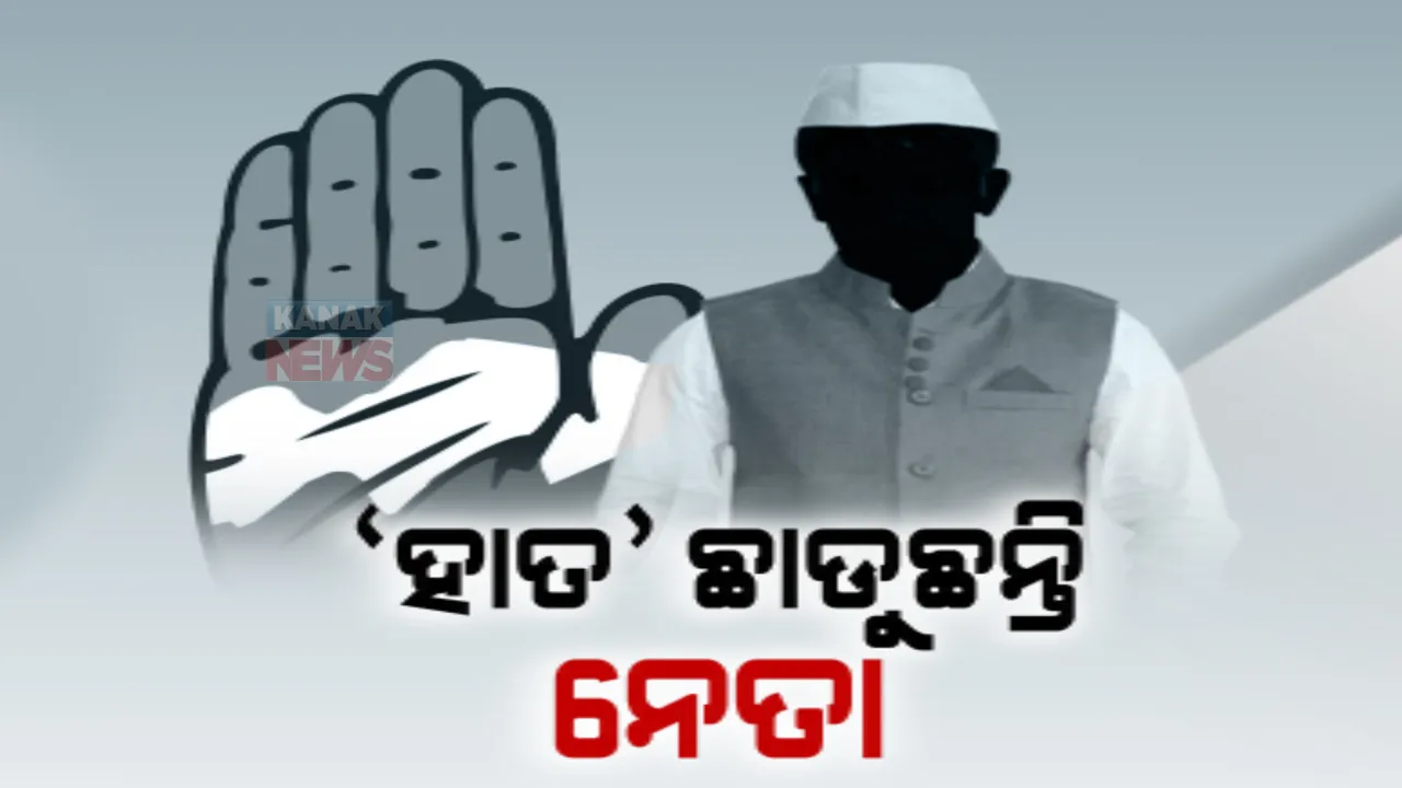  ନିର୍ବାଚନ ପୂର୍ବରୁ ରାଜ୍ୟ କଂଗ୍ରେସକୁ ଝଟକା । ଦଳ ଛାଡୁଛନ୍ତି ଜଣଙ୍କ ପରେ ଜଣେ ବରିଷ୍ଠ ନେତା