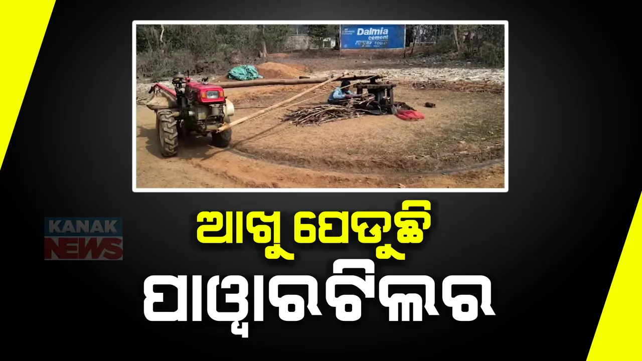  ଗୋଲ ଗୋଲ ହୋଇ ବୁଲୁଛି ମେସିନ । ମଣିଷଙ୍କ ବିନା ସହାୟତାରେ ପାୱାରଟିଲରରେ ପେଡା ହେଉଛି ଆଖୁ