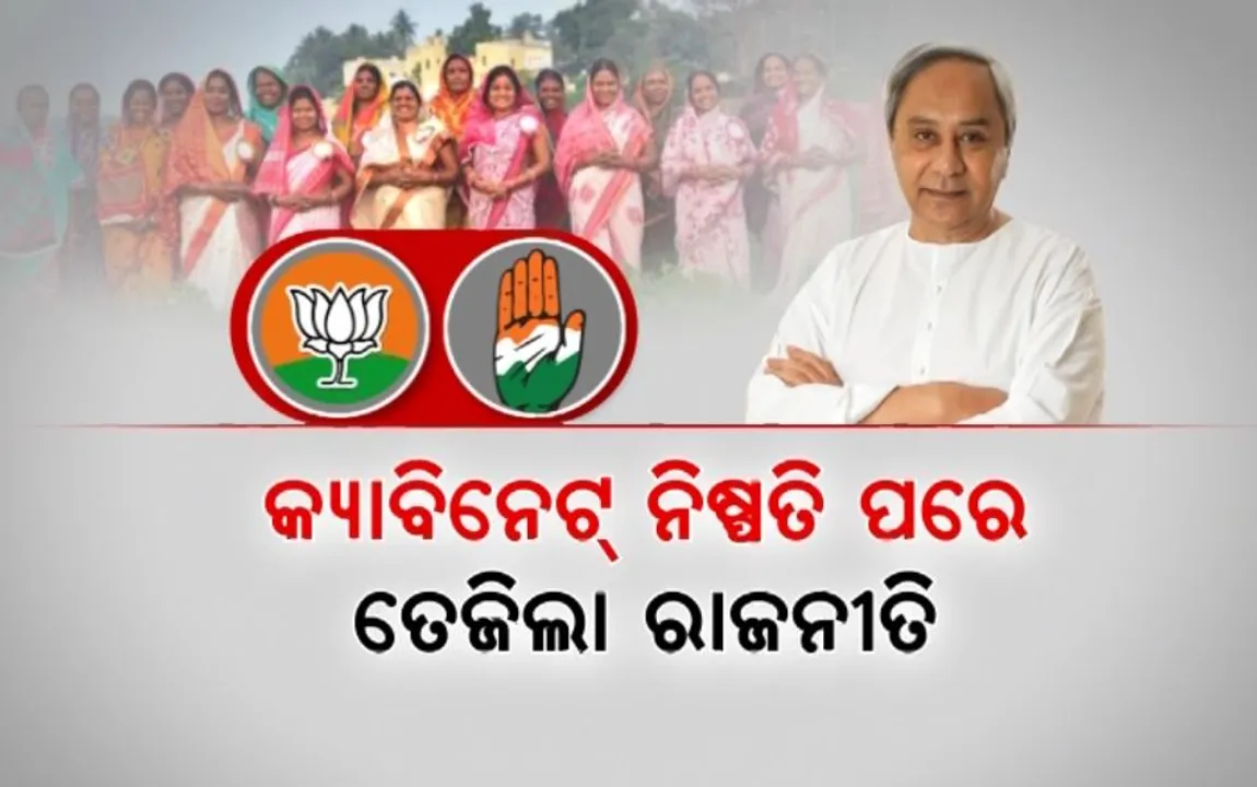  ଏସଏଚଜି ସଦସ୍ୟାଙ୍କୁ ୟୁନିଫର୍ମ ପାଇଁ ମିଳିବ ୧ ହଜାର ଟଙ୍କା । କ୍ୟାବିନେଟ୍ ନିଷ୍ପତି ପରେ ତେଜିଲା ରାଜନୀତି