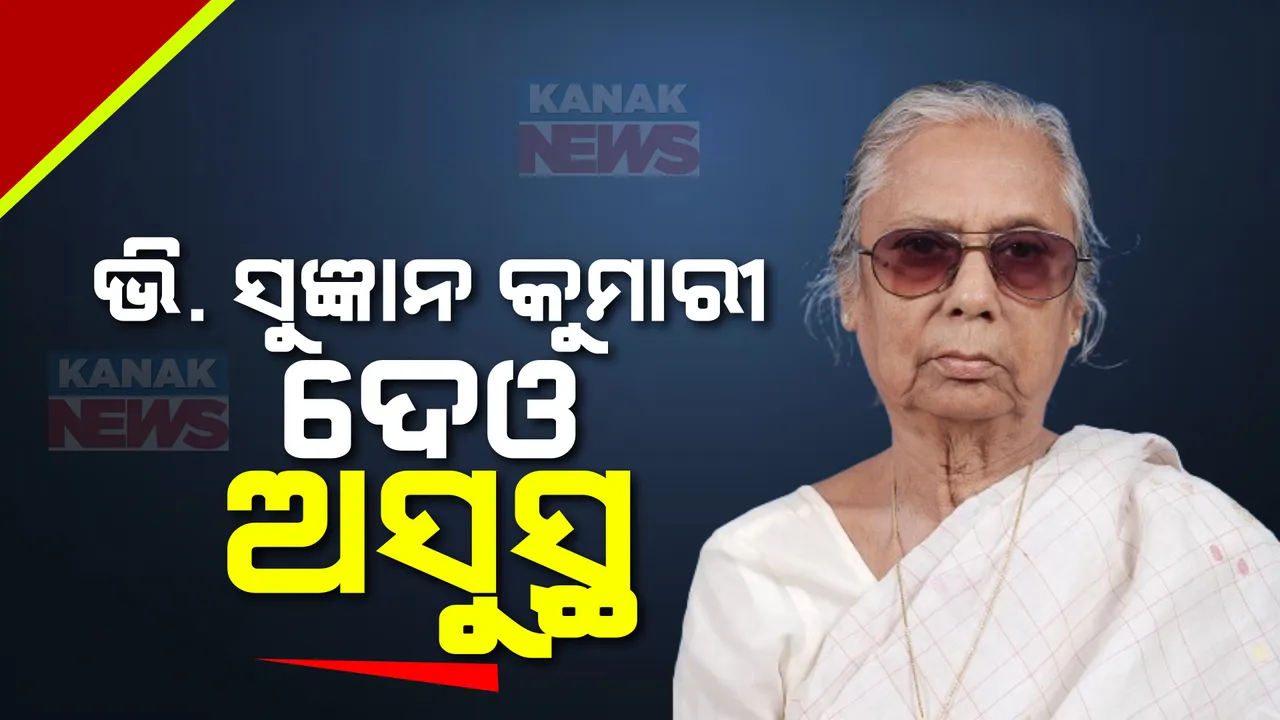  ବର୍ଷିଆନ୍ ନେତ୍ରୀ ତଥା ପୂର୍ବତନ ବିଧାୟିକା ଭି ସୁଜ୍ଞାନ କୁମାରୀ ଦେଓ ଅସୁସ୍ଥ । ଚେନ୍ନାଇର ଏକ ଘରୋଇ ହସପିଟାଲରେ ଚାଲିଛି ଚିକିତ୍ସା