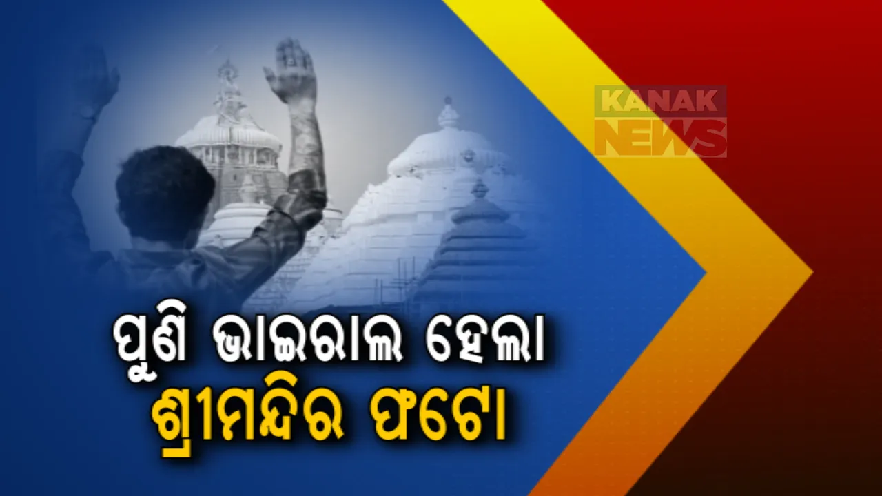  ପୁଣି ଭାଇରାଲ ହେଲା ଶ୍ରୀମନ୍ଦିର ଭିତର ଫଟୋ । ମନ୍ଦିର ବେଢାର ଫଟୋ ସୋସିଆଲ ମିଡିଆରେ ପୋଷ୍ଟ କଲେ ଜଣେ ଯୁବକ