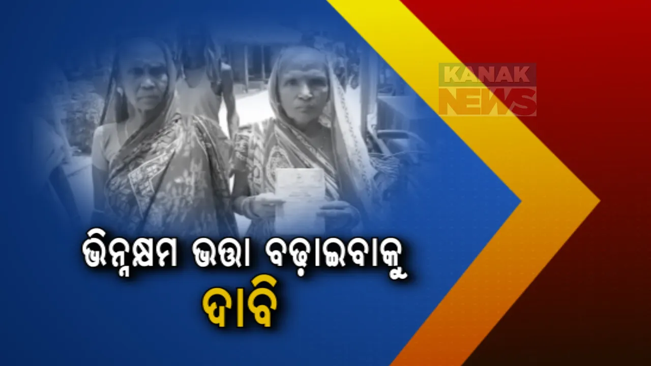  ଭିନ୍ନକ୍ଷମ ଭତା ବଢ଼ାଇବାକୁ ତେଜିଲା ଦାବି । ଭତା ରାଶି ବୃଦ୍ଧି ପାଇଁ ବିଚାର କରିବାକୁ ସରକାରଙ୍କୁ କହିଲେ ହାଇକୋର୍ଟ