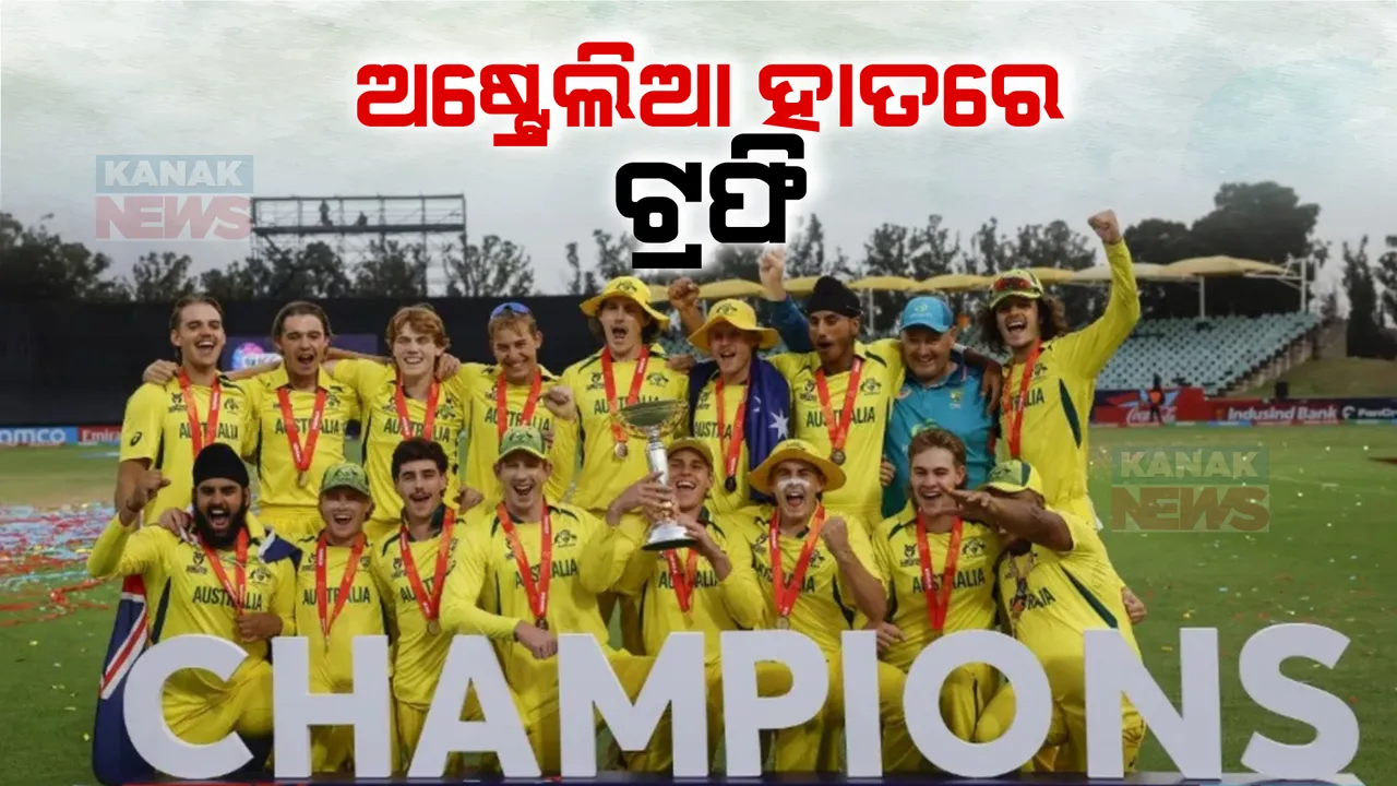  ୧୯ ବର୍ଷରୁ କମ୍ କ୍ରିକେଟ ବିଶ୍ୱକପ ଟ୍ରଫି । ଧୂଳିସାତ ହେଲା ଭାରତର ପଞ୍ଚମ ଟାଇଟେଲ ସ୍ୱପ୍ନ । ୭୯ ରନରେ ଜିତିଲା ଅଷ୍ଟ୍ରେଲିଆ ।