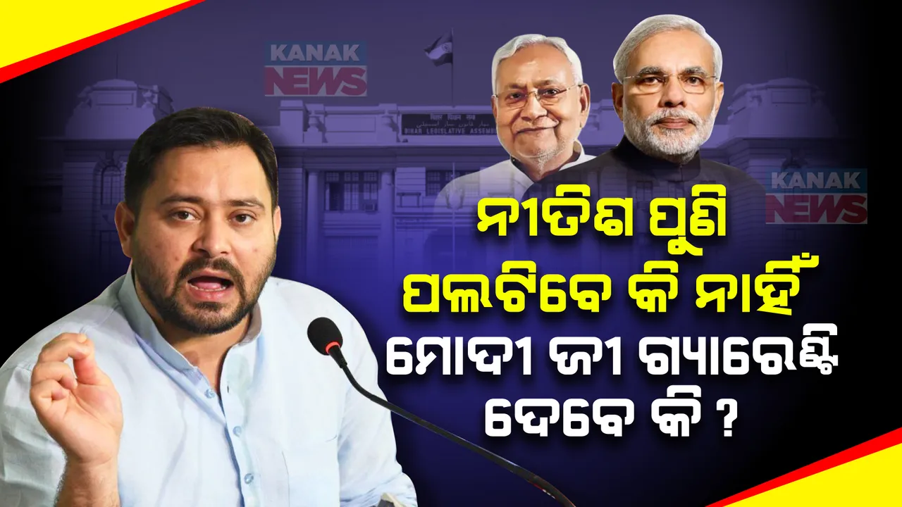  ମୋଦୀ ଗ୍ୟାରେଣ୍ଟି ଦେଇପାରିବ ତ, ନୀତିଶ ପୁଣି ପଲଟି ମାରିବେନି? ବିହାର ବିଧାନସଭାରେ ତେଜସ୍ୱୀଙ୍କ ଜୋରଦାର ଭାଷଣ ।