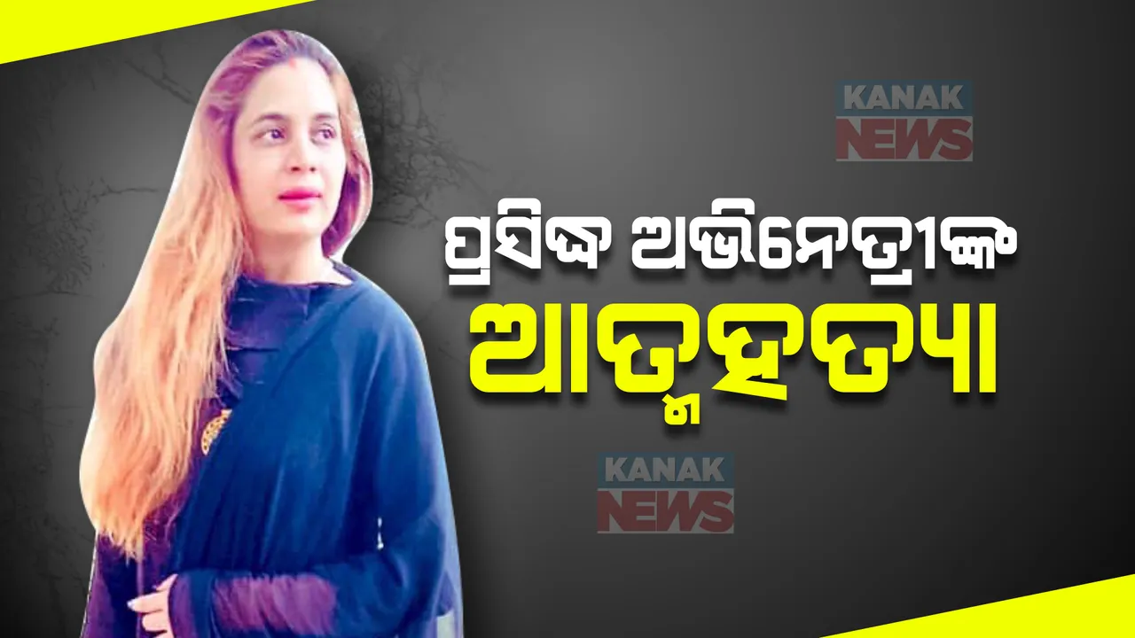  କଙ୍ଗନା ରାଣାୱତଙ୍କ ସହିତ କରିଥିଲେ କାମ, ଗାୟକ ଶାନଙ୍କ ମ୍ୟୁଜିକ୍ ଆଲବମ କରି ହୋଇଥିଲେ ପ୍ରସିଦ୍ଧ । ହେଲେ କାହିଁକି କଲେ ଆତ୍ମହତ୍ୟା