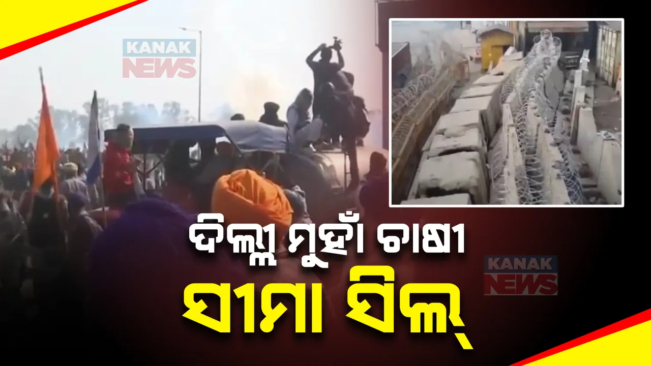  କୃଷକ ଆନ୍ଦୋଳନ ପାଇଁ ଦିଲ୍ଲୀର ୫ ସୀମା ସିଲ୍ । ନିର୍ଦ୍ଦିଷ୍ଟ ରୁଟରେ ଗମନାଗମନ ଅନୁମତି ।