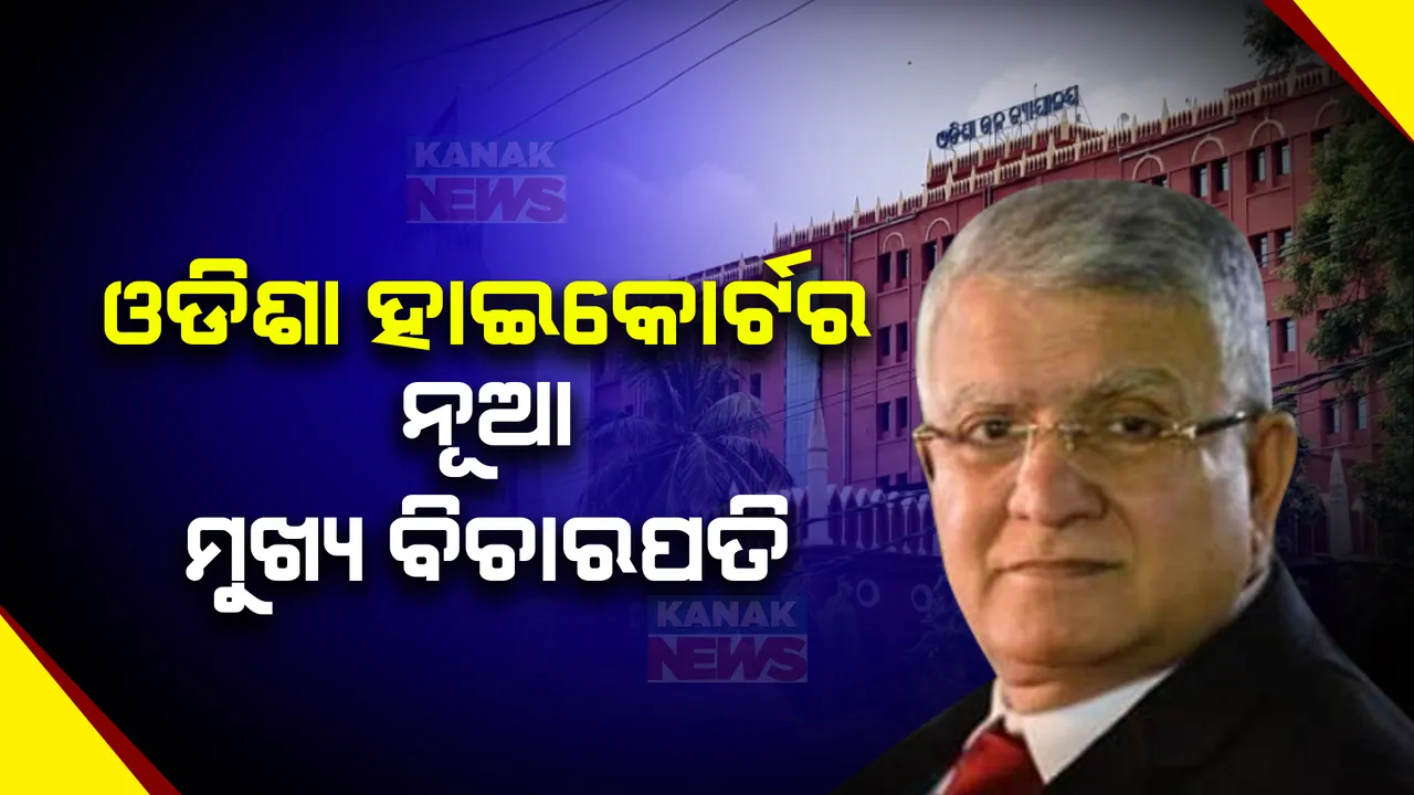  ଓଡିଶା ହାଇକୋର୍ଟରେ ନୂଆ ମୁଖ୍ୟ ବିଚାରପତି ଚକ୍ରଧାରୀ ଶରନ ସିଂହ । ସୁପ୍ରିମକୋର୍ଟ କଲେଜିଏମ ସୁପାରିଶ ପରେ ନିଯୁକ୍ତି ଦେଲେ କେନ୍ଦ୍ର ସରକାର ।