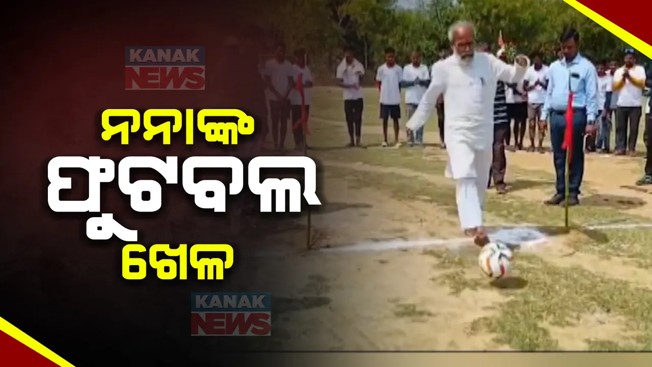  ନନା ଖେଳିଲେ ଫୁଟବଲ । ପଡ଼ିଆରେ ଫୁଟବଲ ସଟ୍ ମାରିଲେ ସାଂସଦ ପ୍ରତାପ ଷଡ଼ଙ୍ଗୀ ।