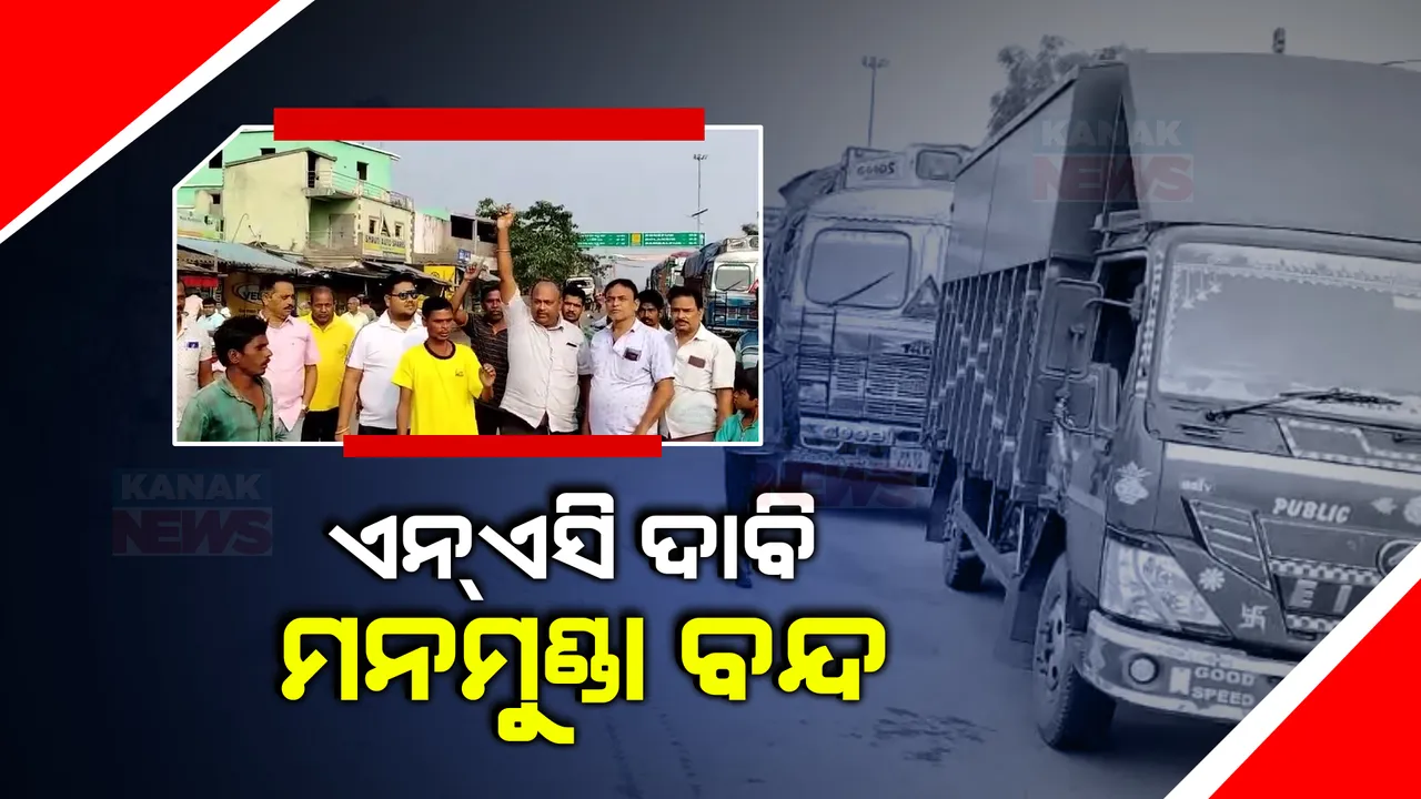  ଏନଏସି ମାନ୍ୟତା ଦାବିରେ ଆଜି ବୌଦ୍ଧ ମନମୁଣ୍ଡା ବନ୍ଦ । କ୍ରିୟାନୁଷ୍ଠାନ କମିଟି ପକ୍ଷରୁ ଚାଲିଛି ୧୨ ଘଣ୍ଟା ବନ୍ଦ ପାଳନ, ସମର୍ଥନ କଲେ ସ୍ଥାନୀୟ ଲୋକ ।