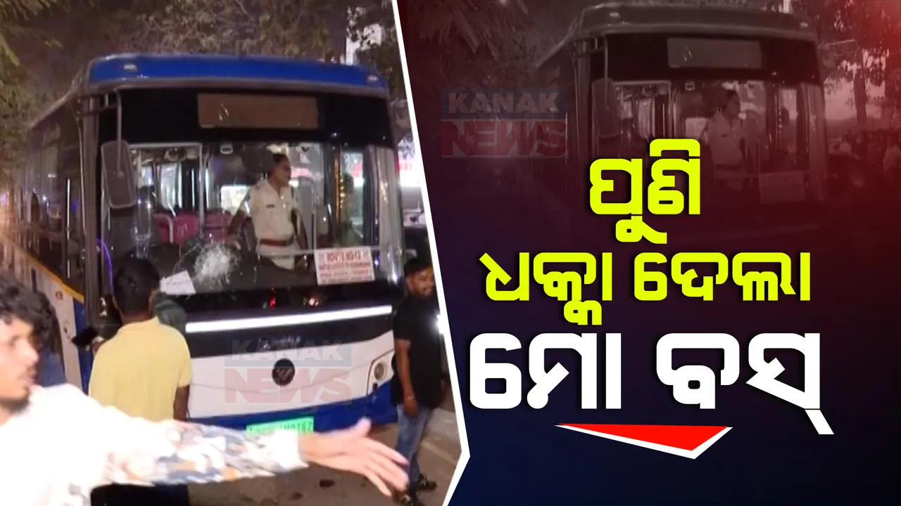  ଭୁବନେଶ୍ୱର ପଟିଆରେ ମୋ ବସ୍ ଧକ୍କାରେ ପୁଣି ଜଣେ ଗୁରୁତର । ଦୁର୍ଘଟଣା ଘଟାଇ ଚାଲିଯାଉଥିବା ବେଳେ ବସ ଡ୍ରାଇଭରକୁ ଅଟକାଇଲେ ଲୋକେ ।
