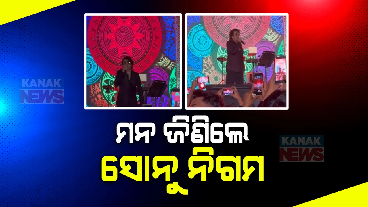  ଏକାମ୍ର ଉତ୍ସବରେ ମନ ଜିଣିଲେ ବଲିଉଡର ପ୍ରସିଦ୍ଧ କଣ୍ଠଶିଳ୍ପୀ ସୋନୁ ନିଗମ । ଜଗନ୍ନାଥଙ୍କ ଭଜନ ସହ ଓଡିଆ ଗୀତରେ ଝୁମିଲେ ଦର୍ଶକ ।
