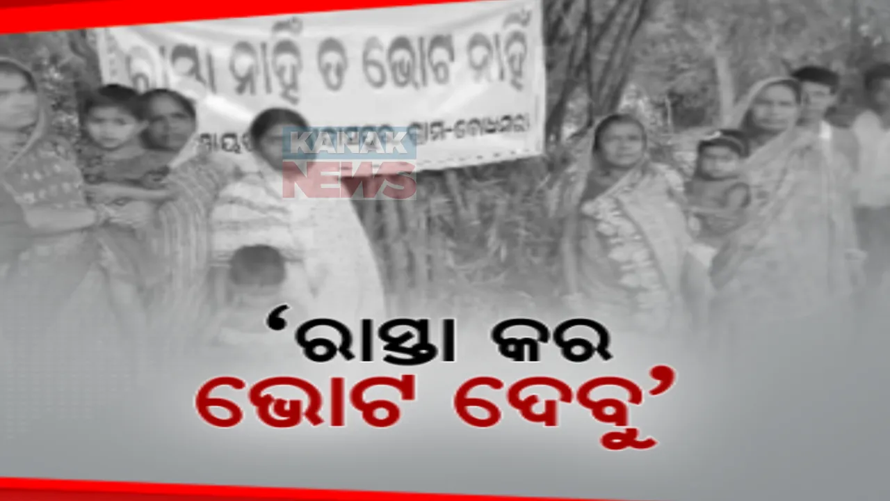  ନିର୍ବାଚନ ସମୟ ପାଖେଇବା ସହ ତେଜୁଛି ଗାଁ ରାଜନୀତି । ଗାଁର ସମସ୍ୟାକୁ ନେଇ ମେଳି ବାନ୍ଧୁଛନ୍ତି ଗ୍ରାମବାସୀ, ବିଭିନ୍ନ ସ୍ଥାନରେ ଭୋଟ ବର୍ଜନ ଚେତାବନୀ