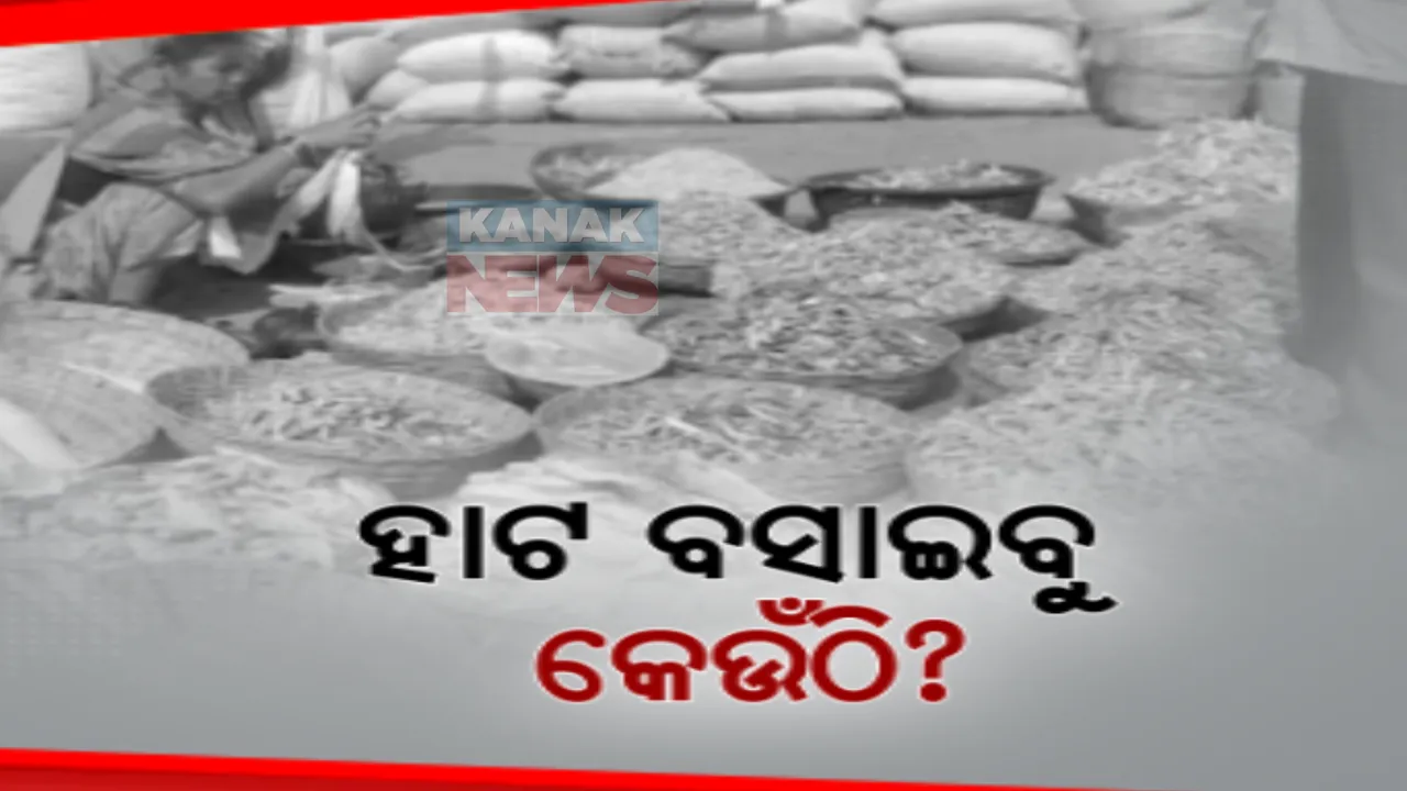  ଜାତୀୟ ରାଜପଥ କଡରେ ଚାଲିଛି ଏସିଆ ମହାଦେଶର ସର୍ବବୃହତ ଶୁଖୁଆ ହାଟ । ହୁମା ହାଟରେ ବ୍ୟବସାୟୀଙ୍କ ପାଇଁ ନାହିଁ ଆନୁସଙ୍ଗିକ ବ୍ୟବସ୍ଥା