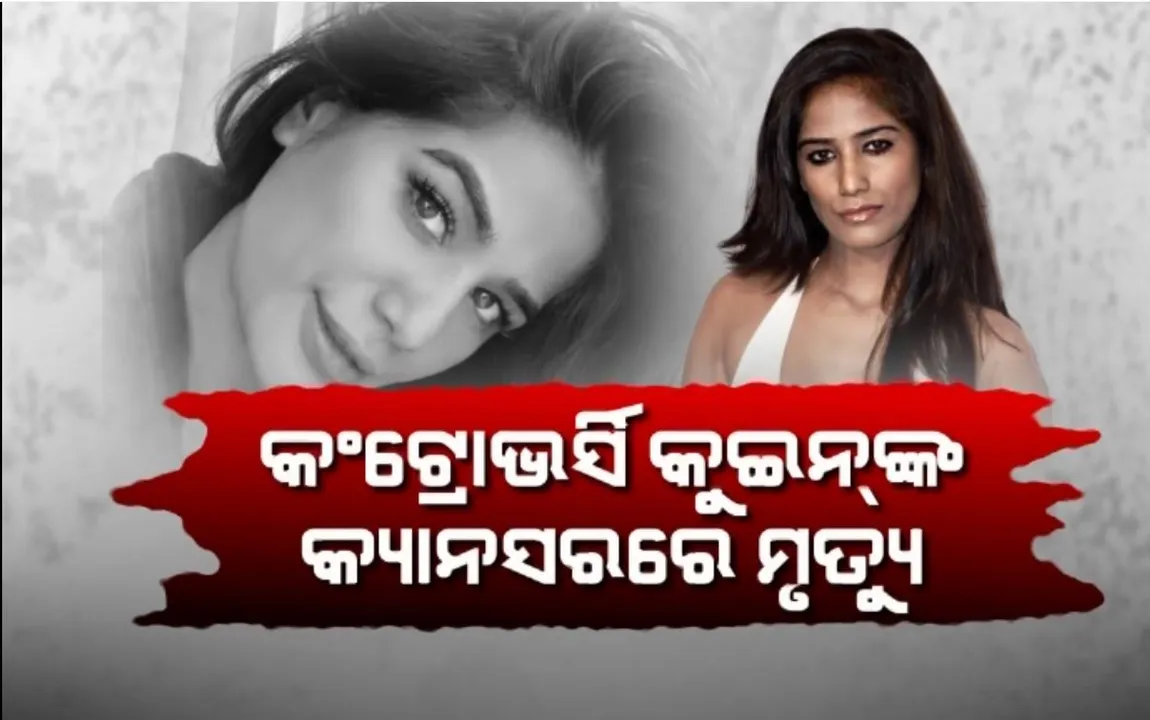 ଅଭିନେତ୍ରୀ ପୁନମ୍ ପାଣ୍ଡେଙ୍କ ଦେହାନ୍ତ । ସର୍ଭିକାଲ କ୍ୟାନସରରେ ଥିଲେ ପିଡ଼ିତ, ମାତ୍ର ୩୨ ବର୍ଷ ବୟସରେ ପୁନମଙ୍କ ମୃତ୍ୟୁ