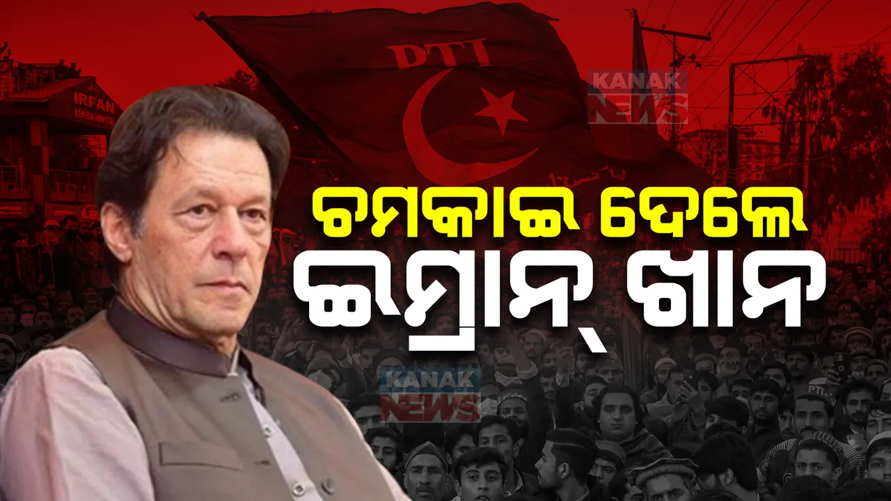  ଜେଲ ଭିତରେ ଥାଇ ଚମକାଇ ଦେଲେ ଇମ୍ରାନ୍ ଖାନ୍ । ୬୫ଆସନରେ ଆଗୁଆ ଅଛନ୍ତି ପିଟିଆଇ ସମର୍ଥିତ ପ୍ରାର୍ଥୀ ।ବହୁ ପଛରେ ଭୁଟ୍ଟୋ ଓ ସରିଫଙ୍କ ଦଳ ।
