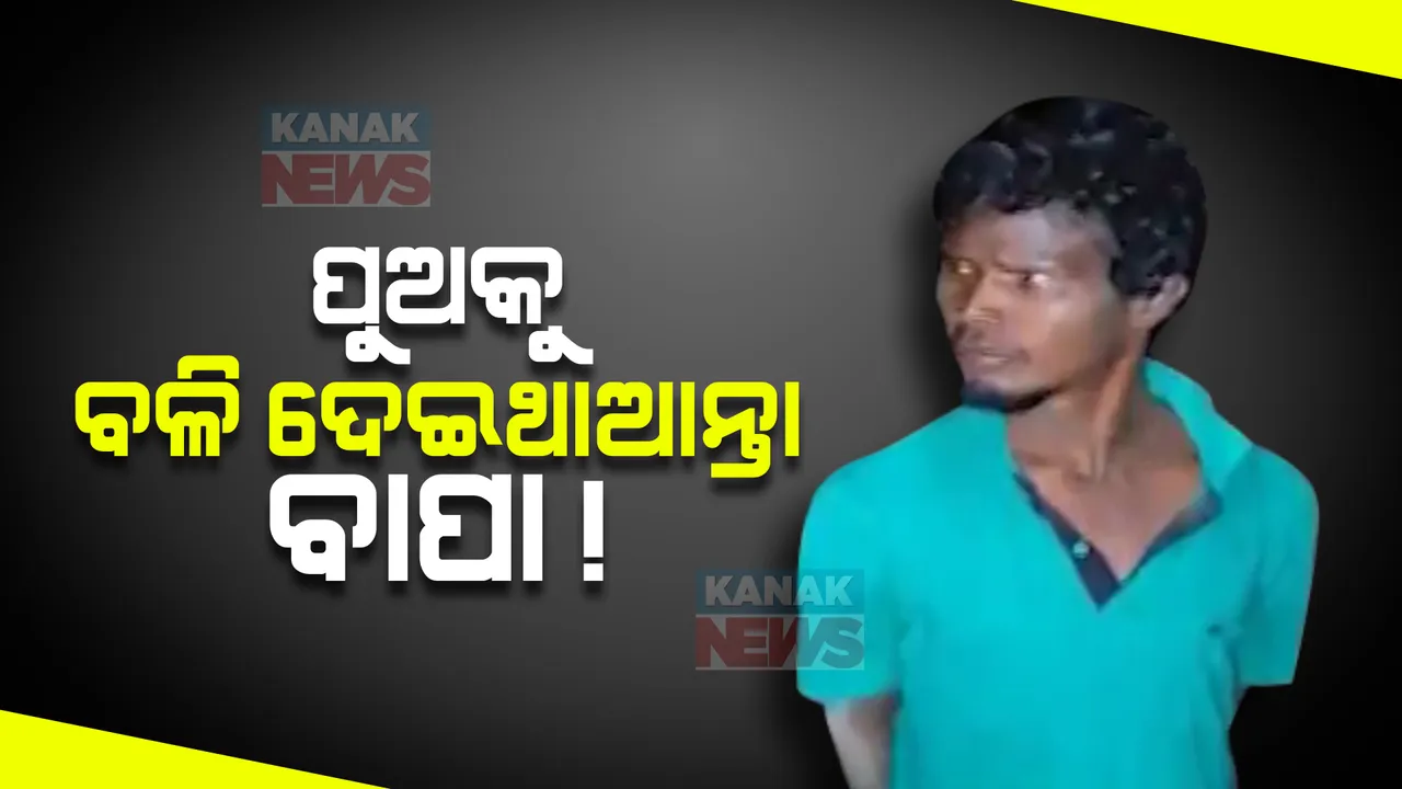  ପୁଅକୁ ବଳି ଦେଇଥାଆନ୍ତା ବାପା! ଉଦ୍ଧାର କଲେ ସ୍ଥାନୀୟ ଲୋକେ । କପ୍ତିପଦା ନୁଦଡ଼ିଆ ଅଞ୍ଚଳରେ ଚାଞ୍ଚଲ୍ୟ ।