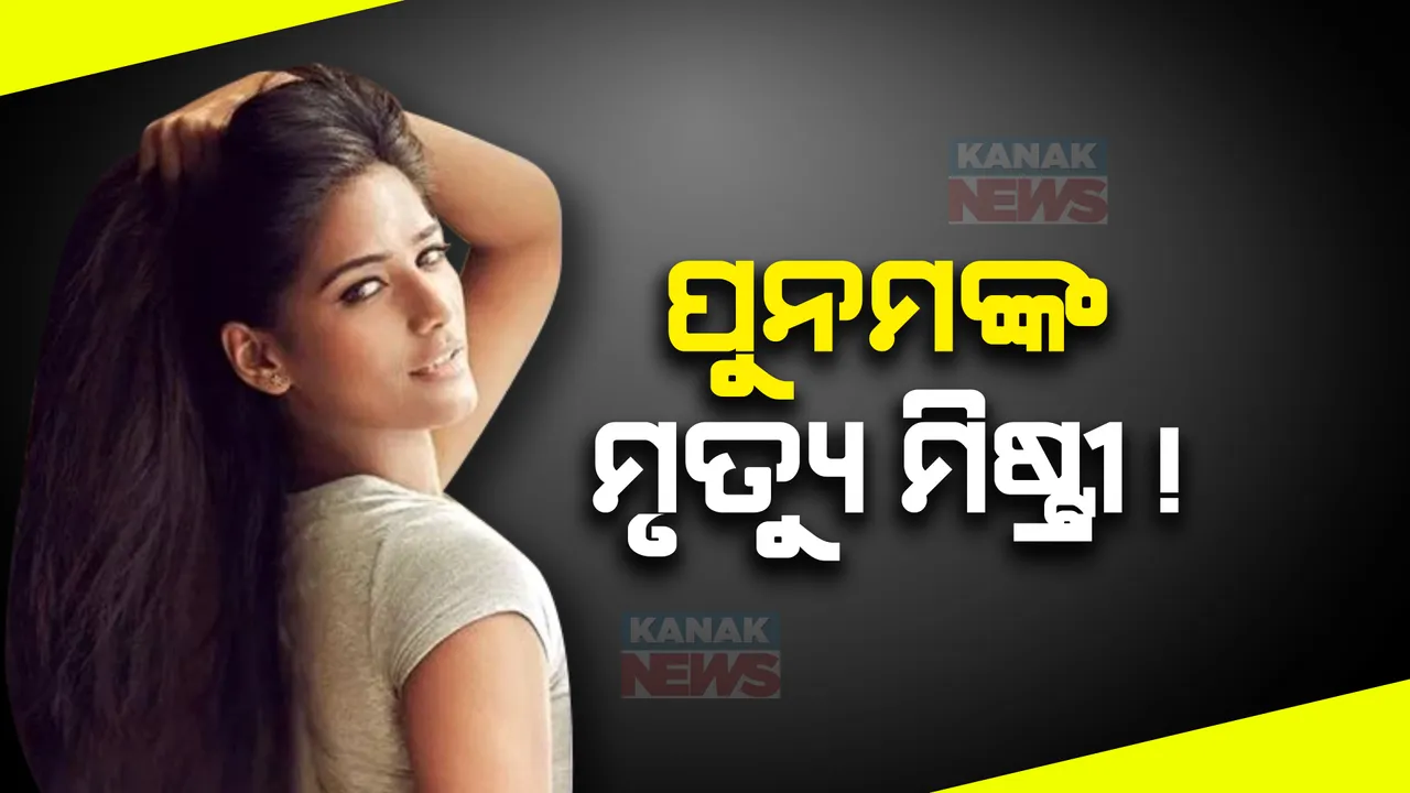  ପୁନମ ପାଣ୍ଡେଙ୍କ ମୃତ୍ୟୁକୁ ନେଇ ବଢ଼ୁଛି ରହସ୍ୟ । ସର୍ଭାଇକାଲ କ୍ୟାନସରରେ ମୃତ୍ୟୁକୁ ସହଜରେ ଗ୍ରହଣ କରିପାରୁନାହାଁନ୍ତି ଫ୍ୟାନ୍ ।