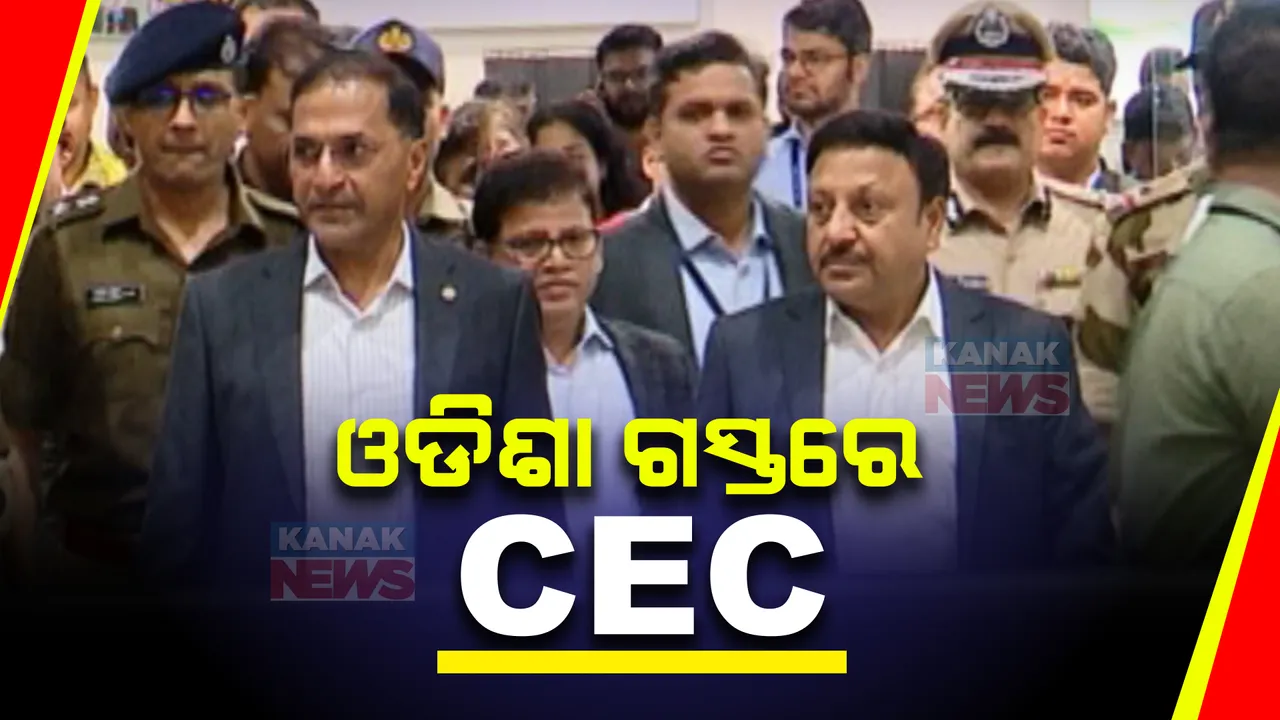  ୩ ଦିନିଆ ଓଡିଶା ଗସ୍ତରେ କେନ୍ଦ୍ରୀୟ ନିର୍ବାଚନ ଆୟୋଗ । ଅବାଧ, ନିରପେକ୍ଷ ଓ ଶାନ୍ତିପୂର୍ଣ୍ଣ ନିର୍ବାଚନ ନେଇ ରାଜନୈତିକ ଦଳଙ୍କ ସମେତ ଅଧିକାରୀଙ୍କ ସହ କରିବେ ଆଲୋଚନା ।